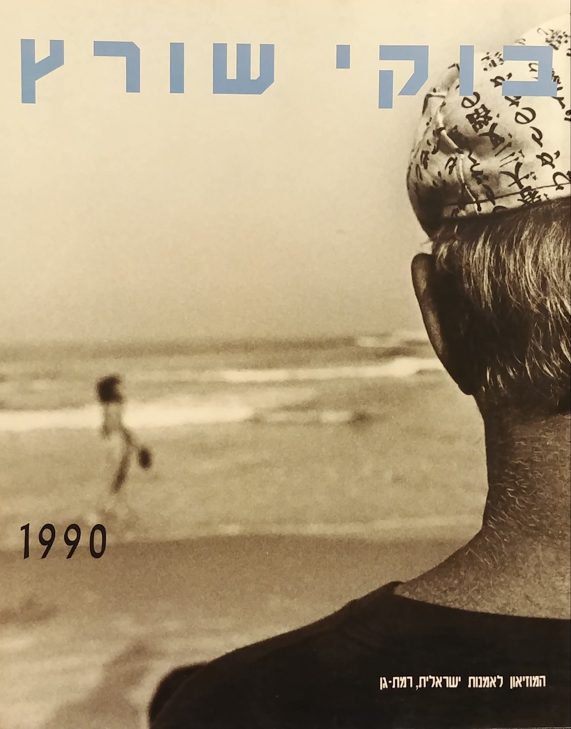 בוקי שורץ 1990