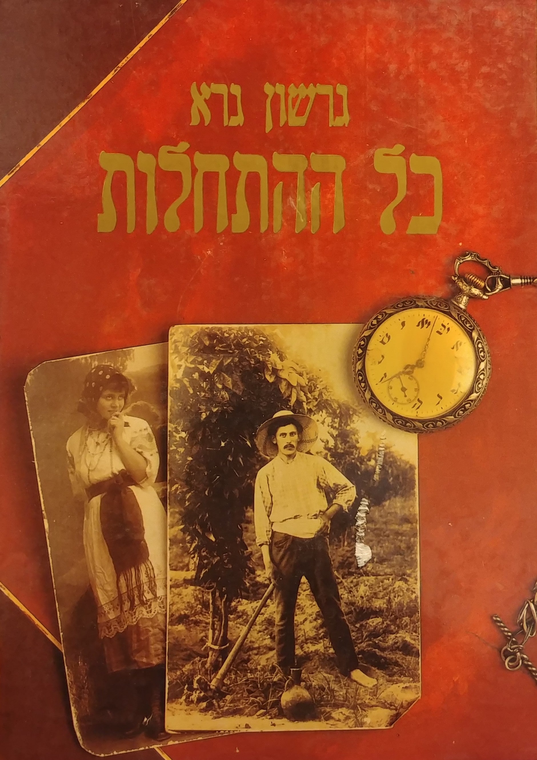 כל ההתחלות