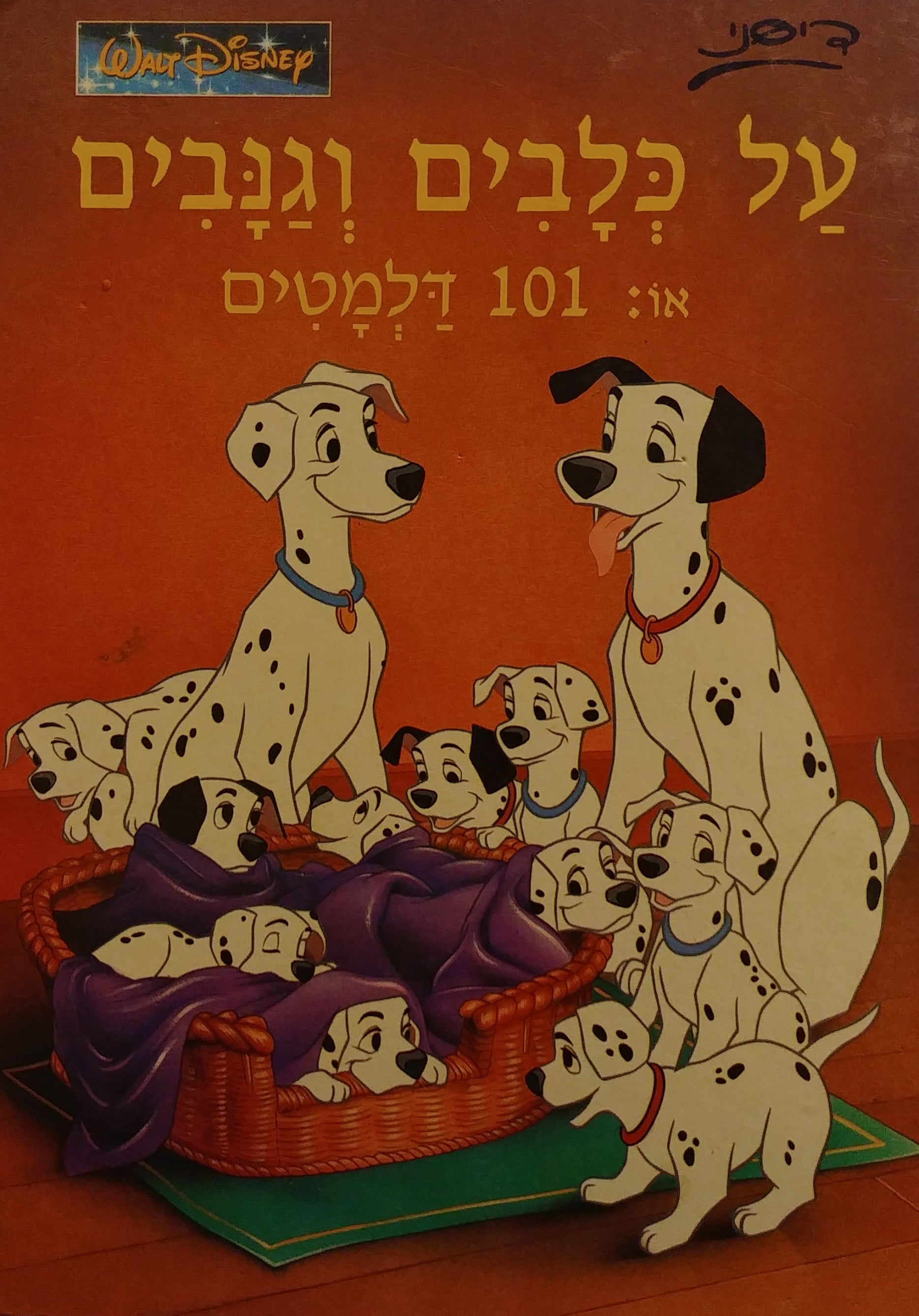 על כלבים וגנבים / או 101 דלמטים