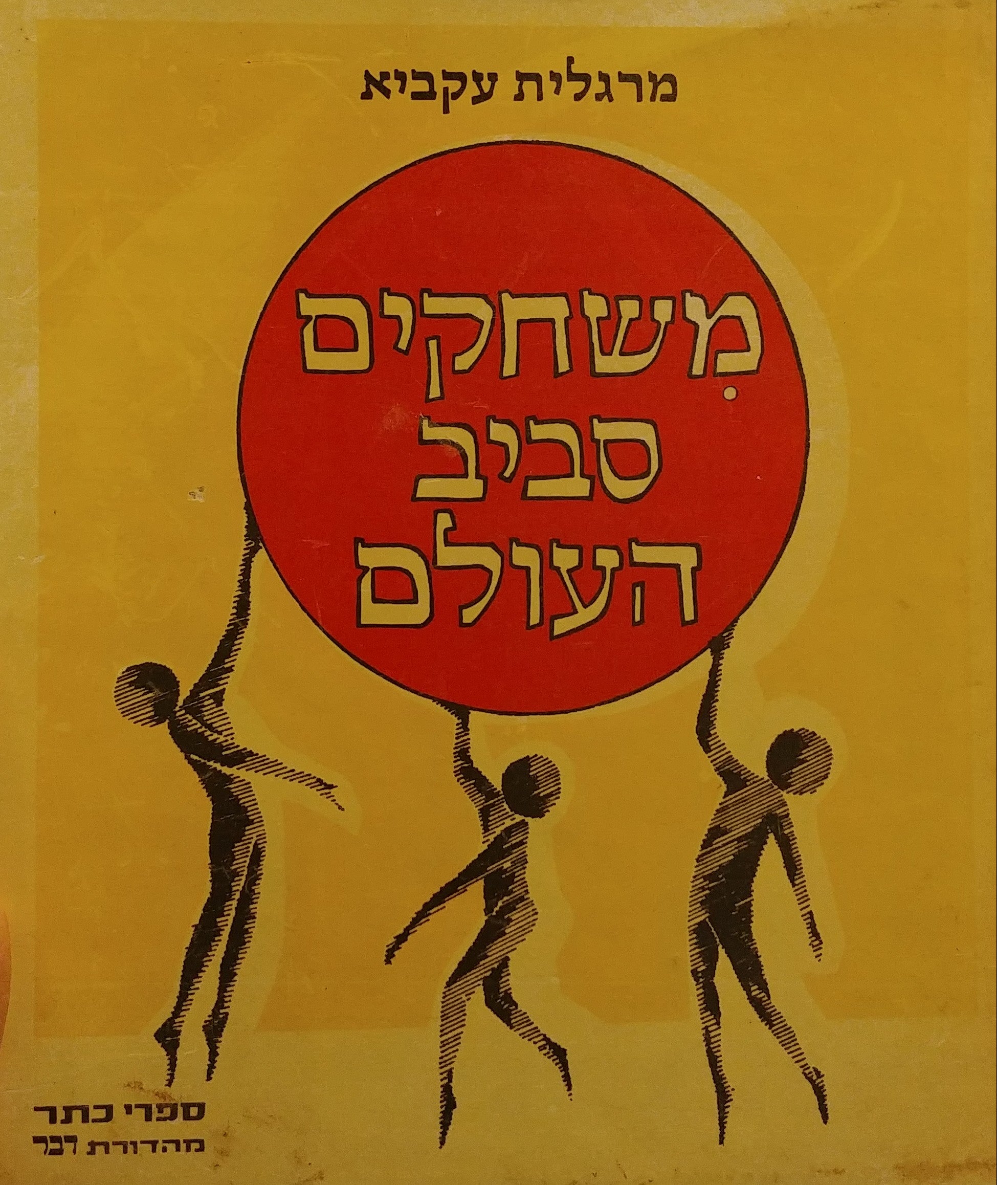משחקים סביב העולם