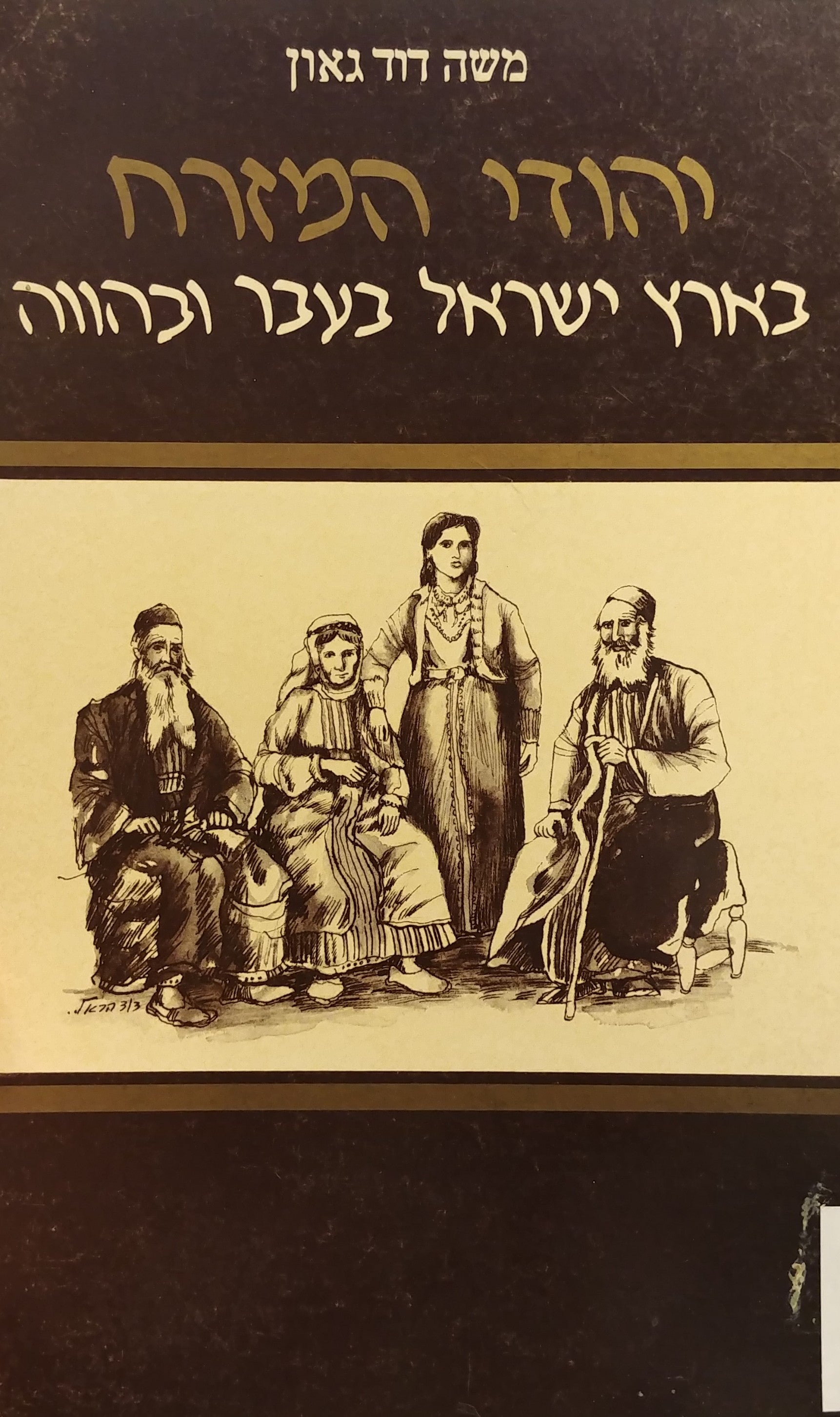 יהודי המזרח / בארץ ישראל בעבר ובהווה - כרך א'