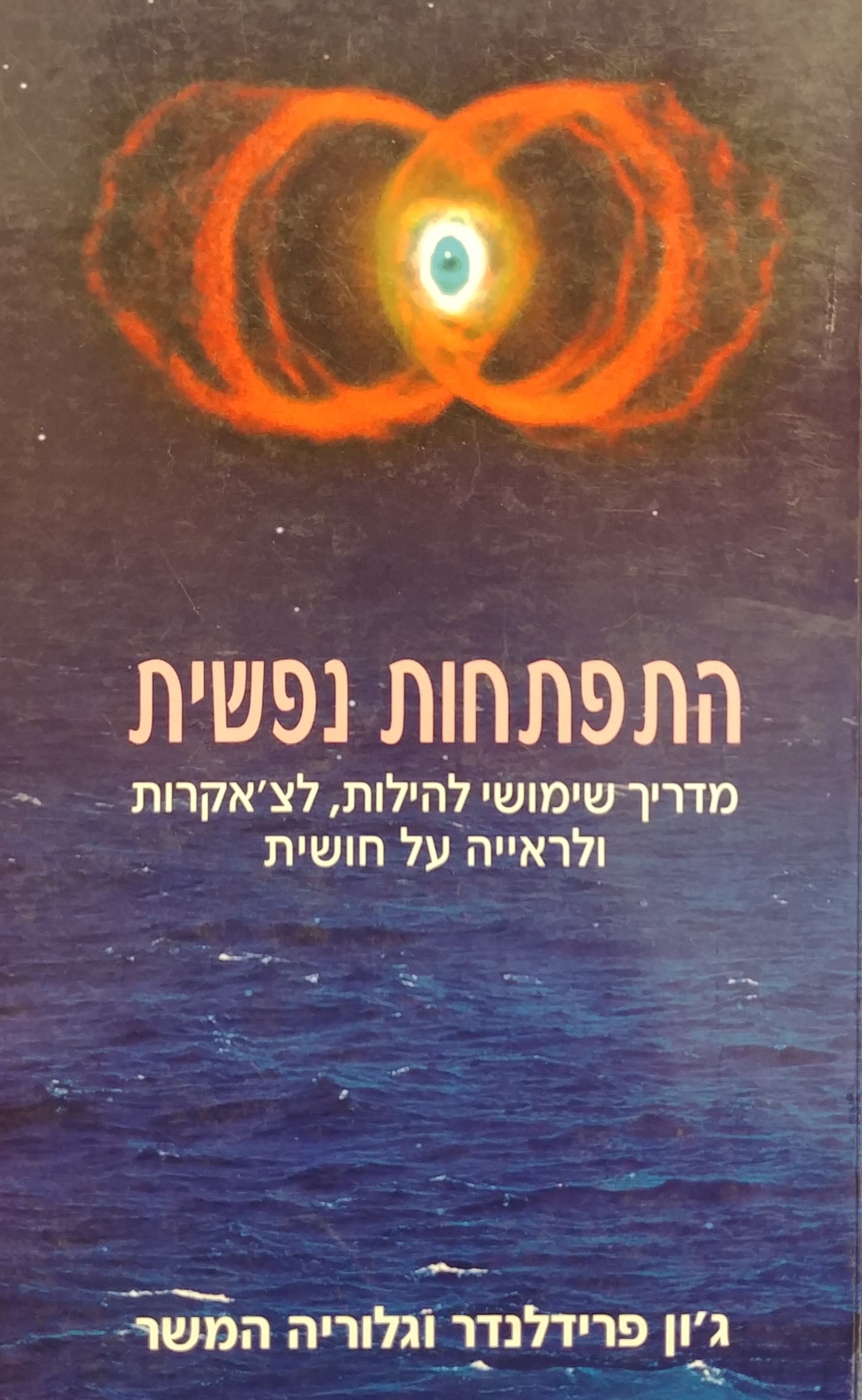 התפתחות נפשית / מדריך שימושי להילות לצ'אקרות ולראייה על חושית