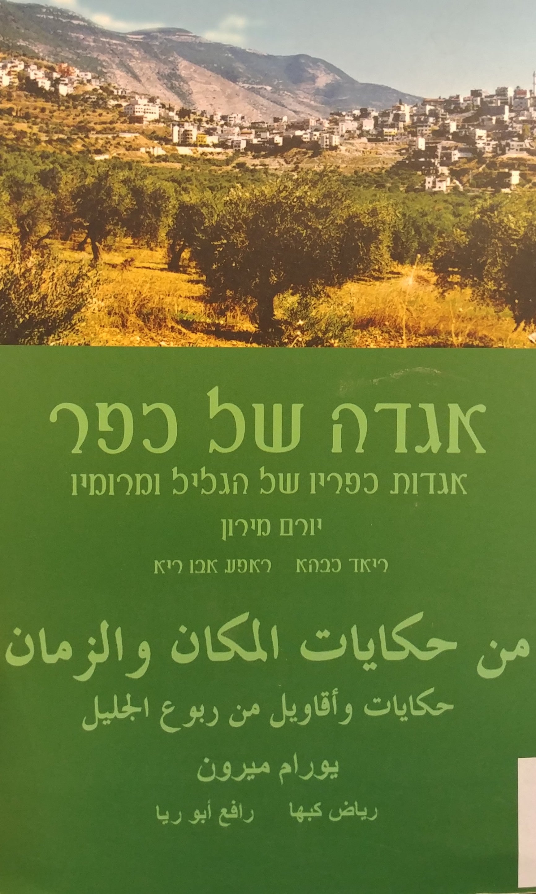 אגדה של כפר / אגדות כפריו של הגליל ומרומיו