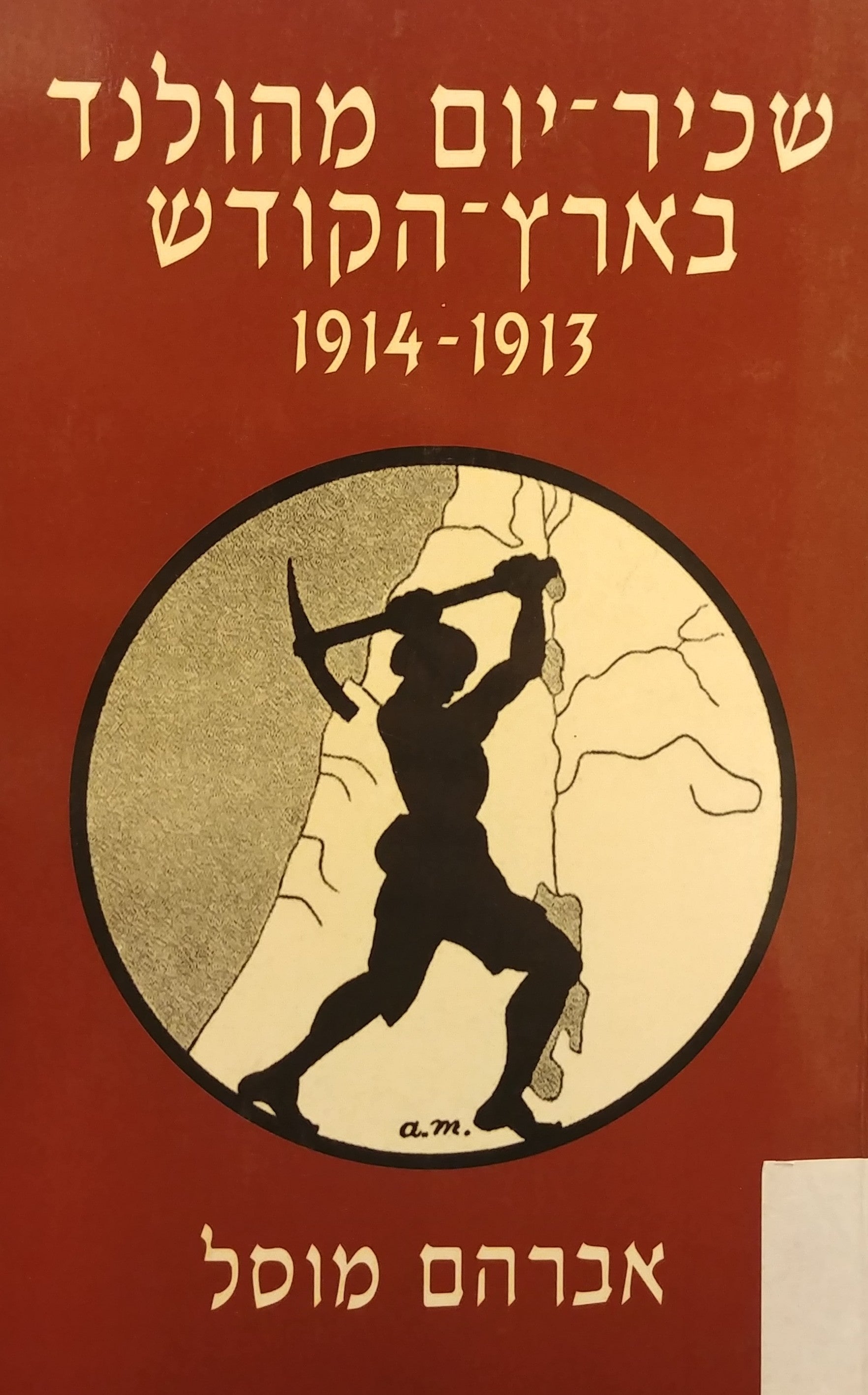 שכיר יום מהולנד בארץ הקודש 1914-1913