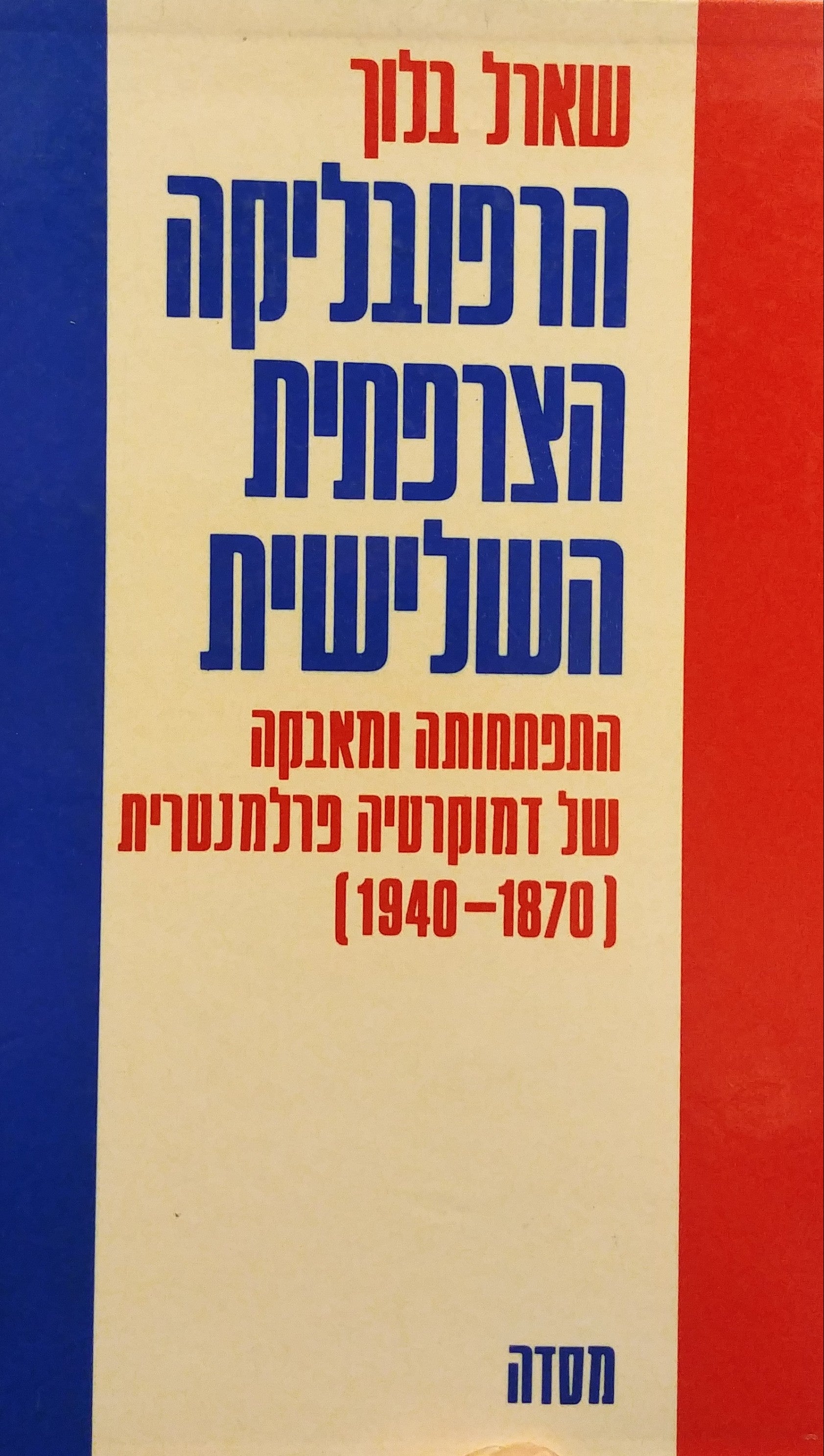 הרפובליקה הצרפתית השלישית / התפתחותה ומאבקה של דמוקרטיה פרלמנטרית (1940-1870)