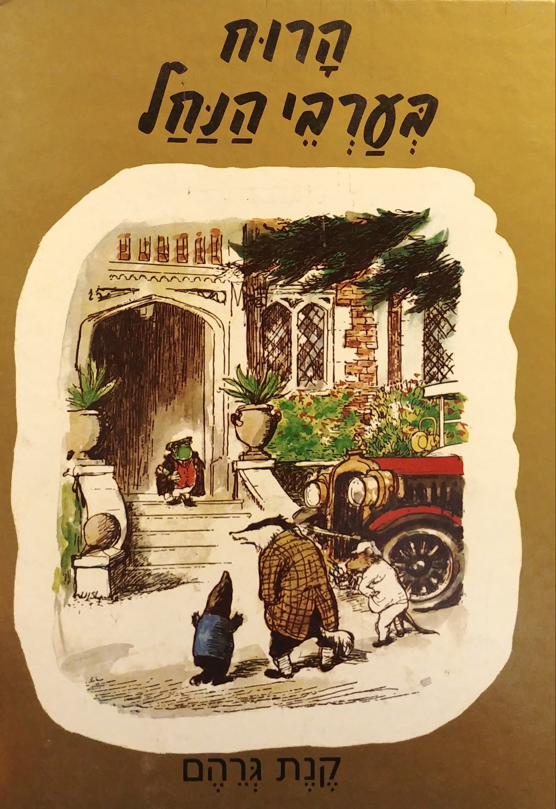 הרוח בערבי הנחל / תרגום אוריאל אופק