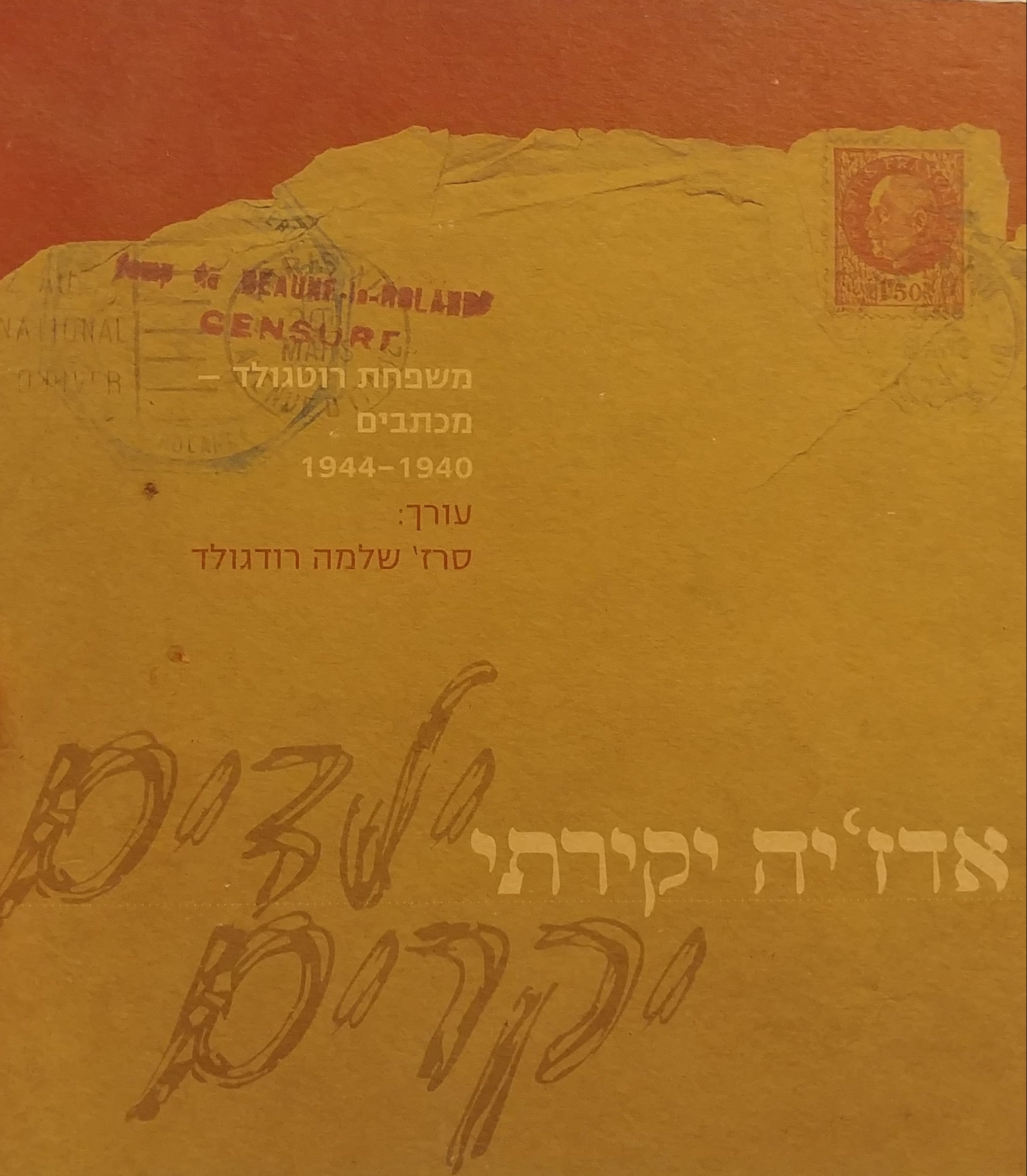 אדז'יה יקירתי ילדים יקרים / משפחת רוטגולד מכתבים 1944-1940