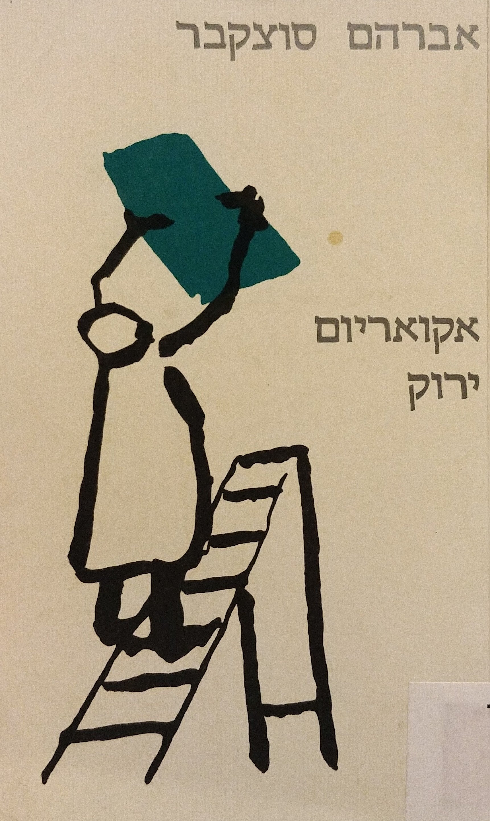 אקווריום ירוק / תרגום ק. א. ברתיני