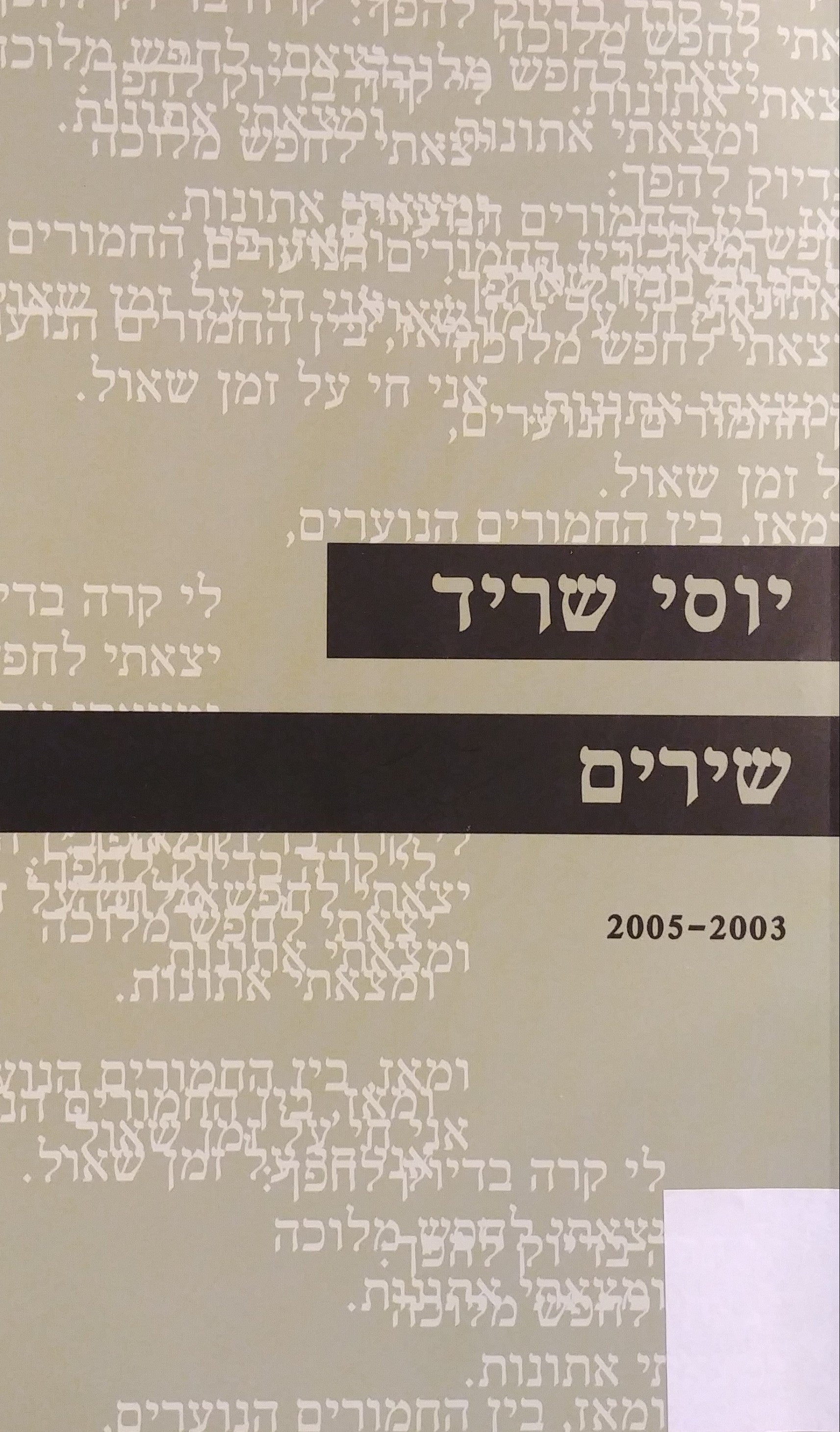 שירים / 2005-2003