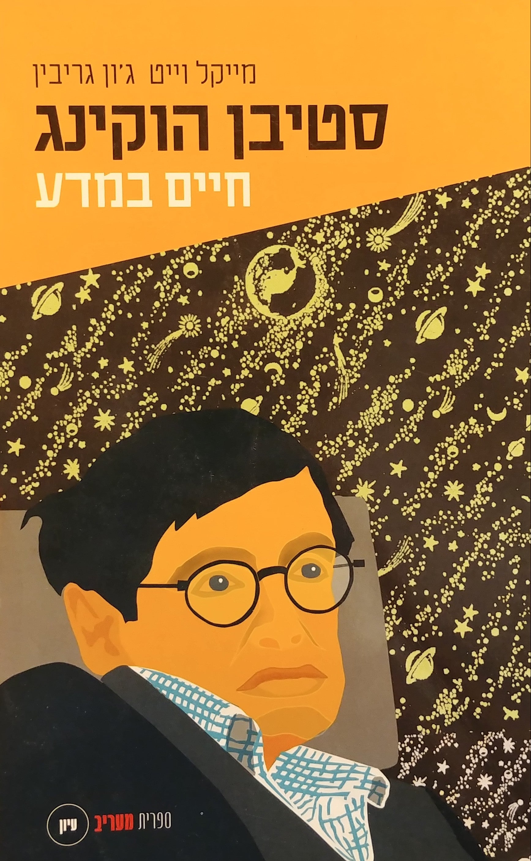 סטיבן הוקינג / חיים במדע