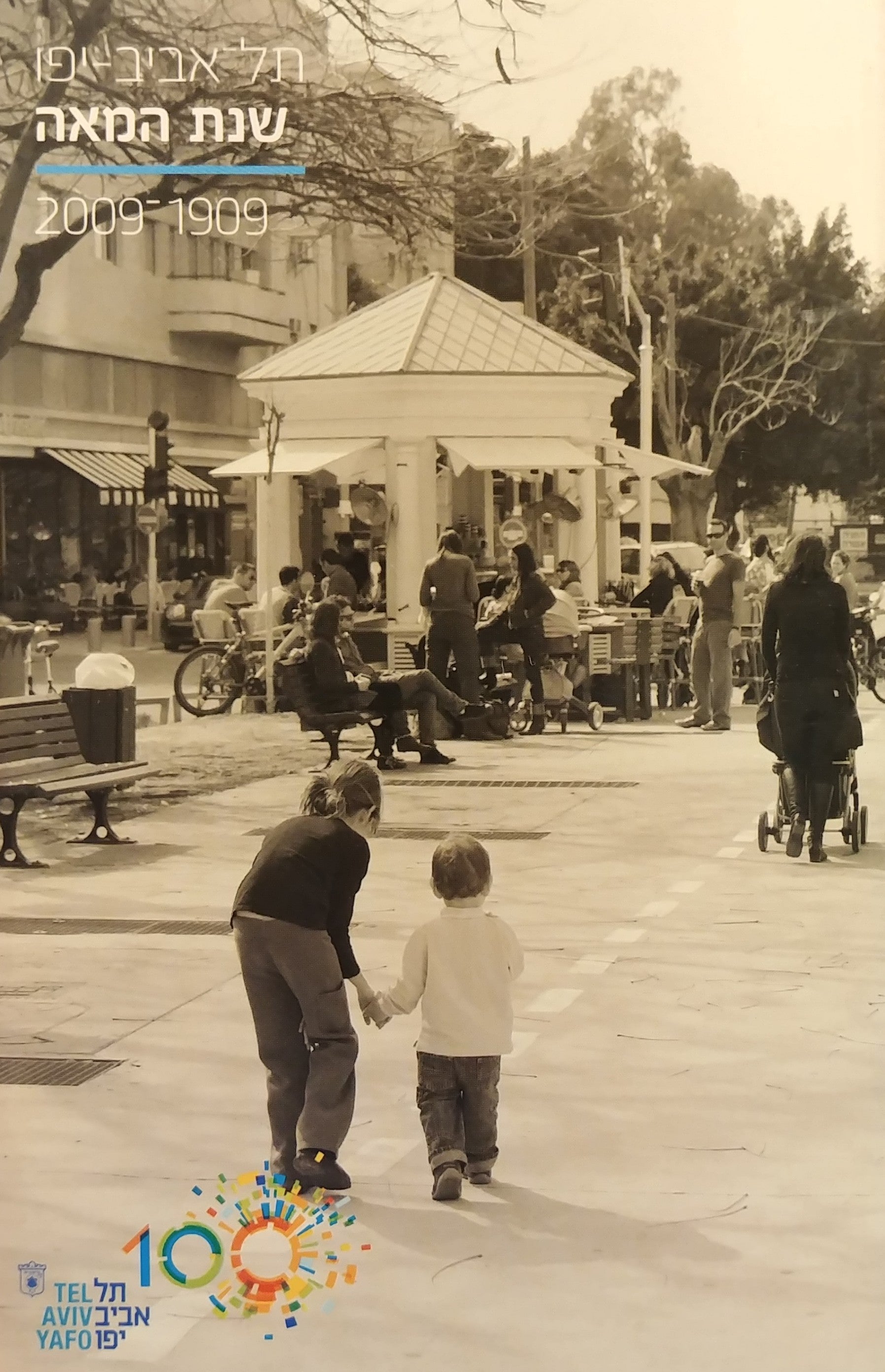תל אביב יפו שנת המאה / 2009-1909