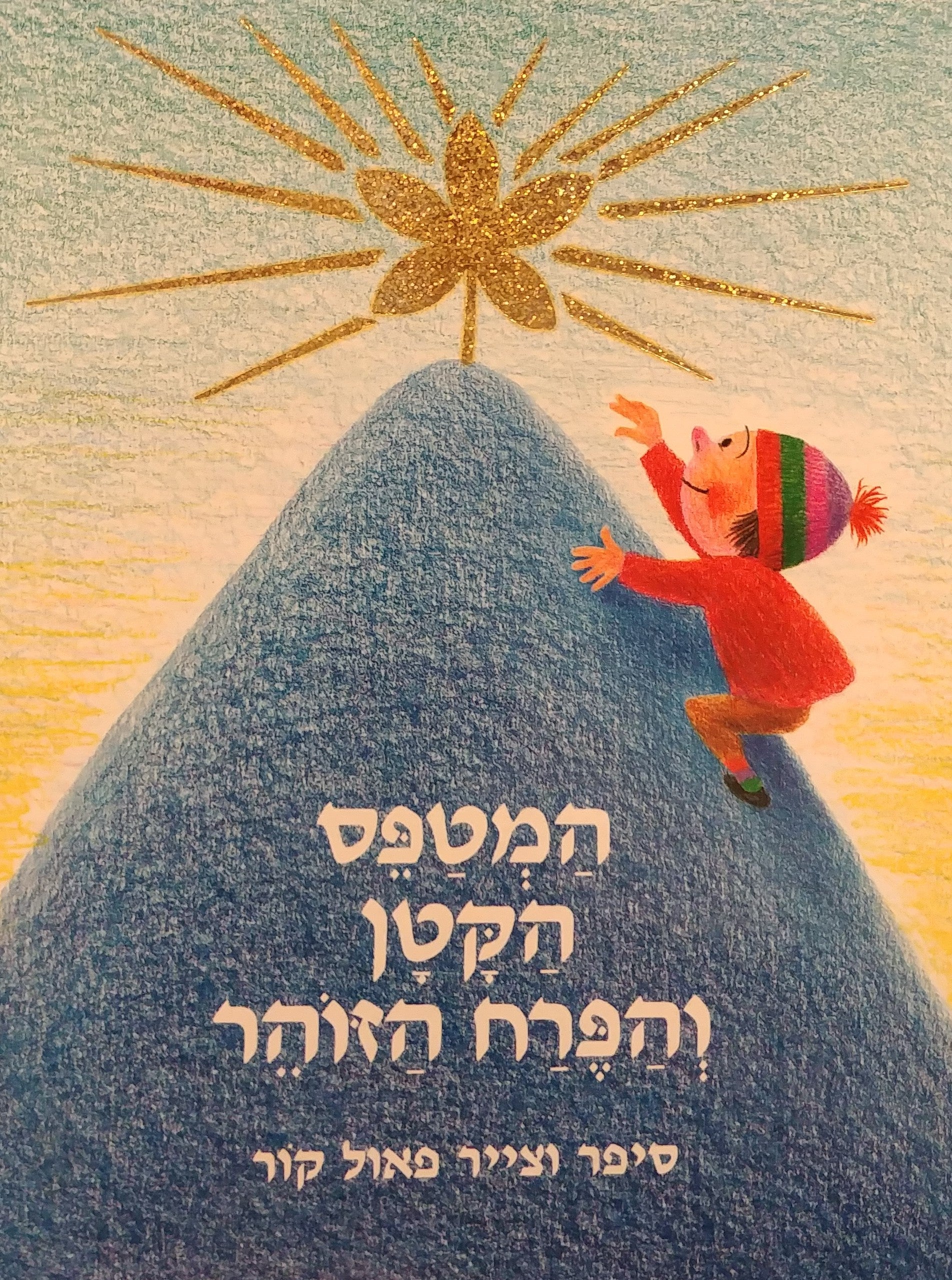 המטפס הקטן והפרח הזוהר