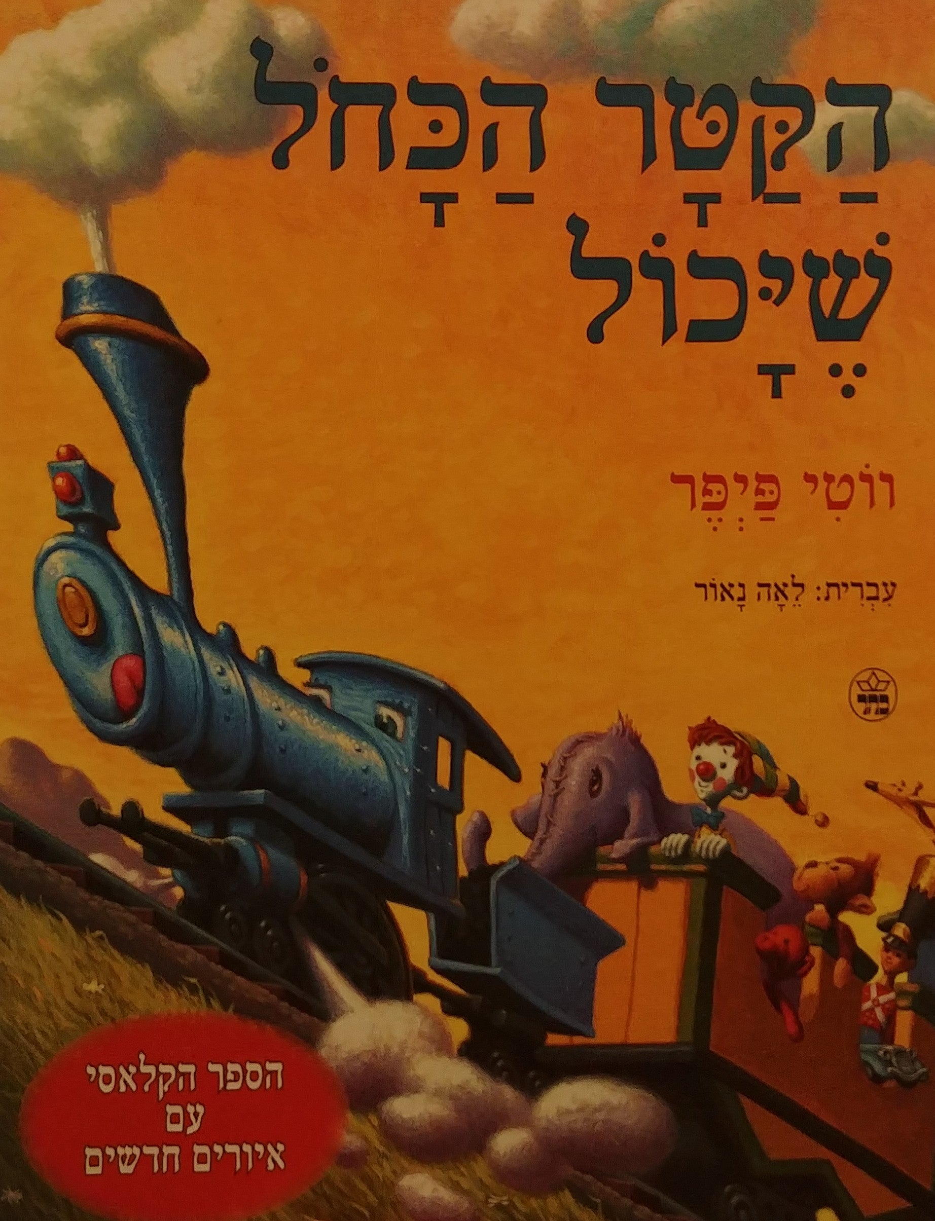 הקטר הכחל שיכול