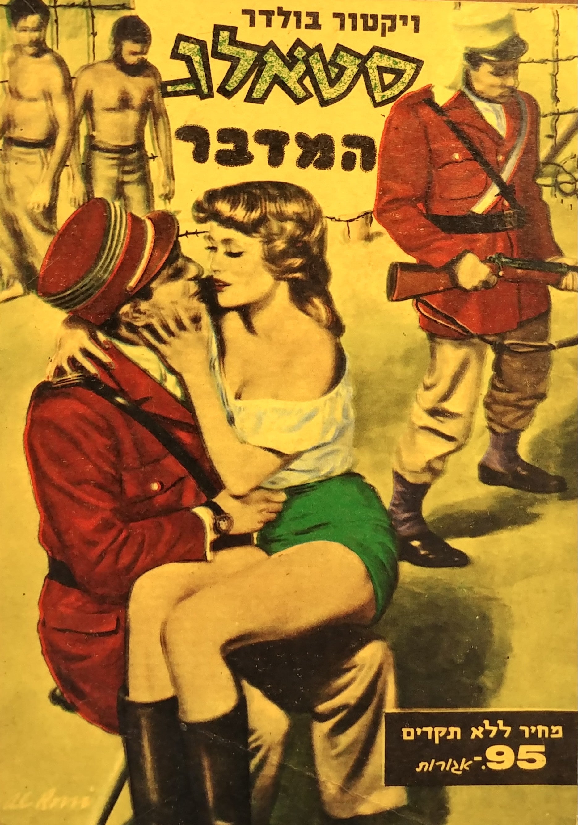 סטאלג המדבר