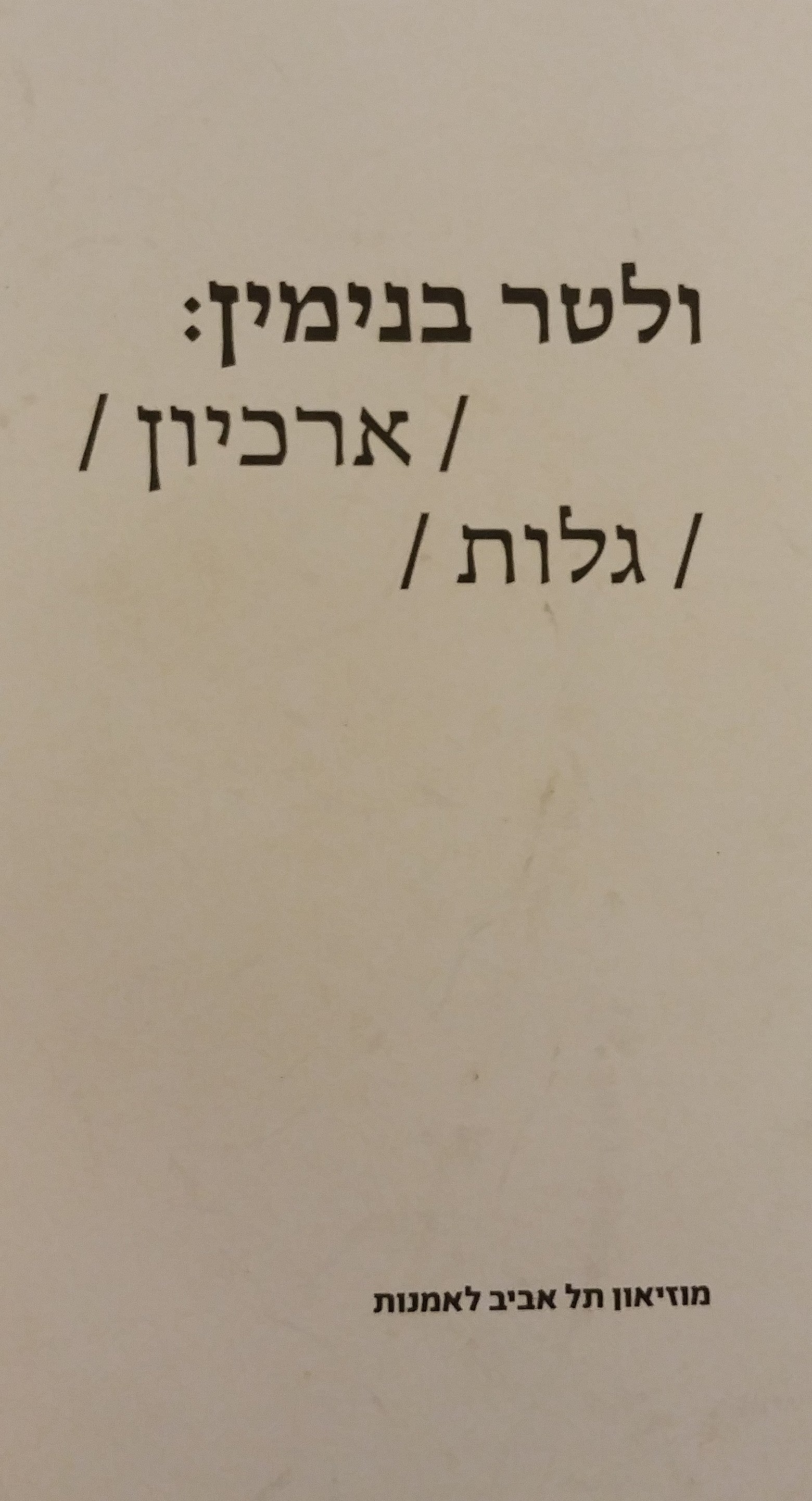 ולטר בנימין / ארכיון / גלות / Walter Benjamin: Exilic / Archives