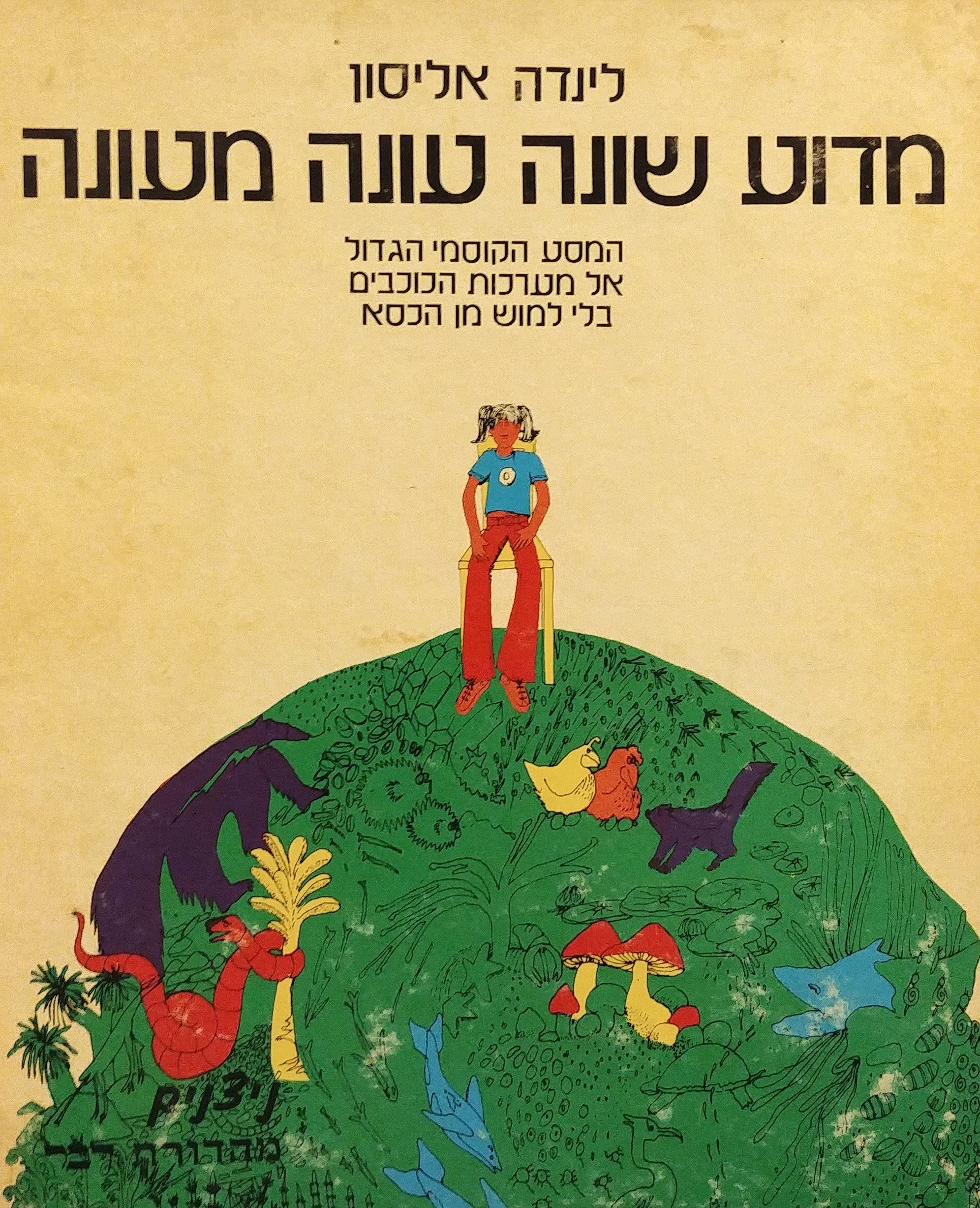 מדוע שונה עונה מעונה / המסע הקוסמי הגדול אל מערכות הכוכבים בלי למוש מהכסא