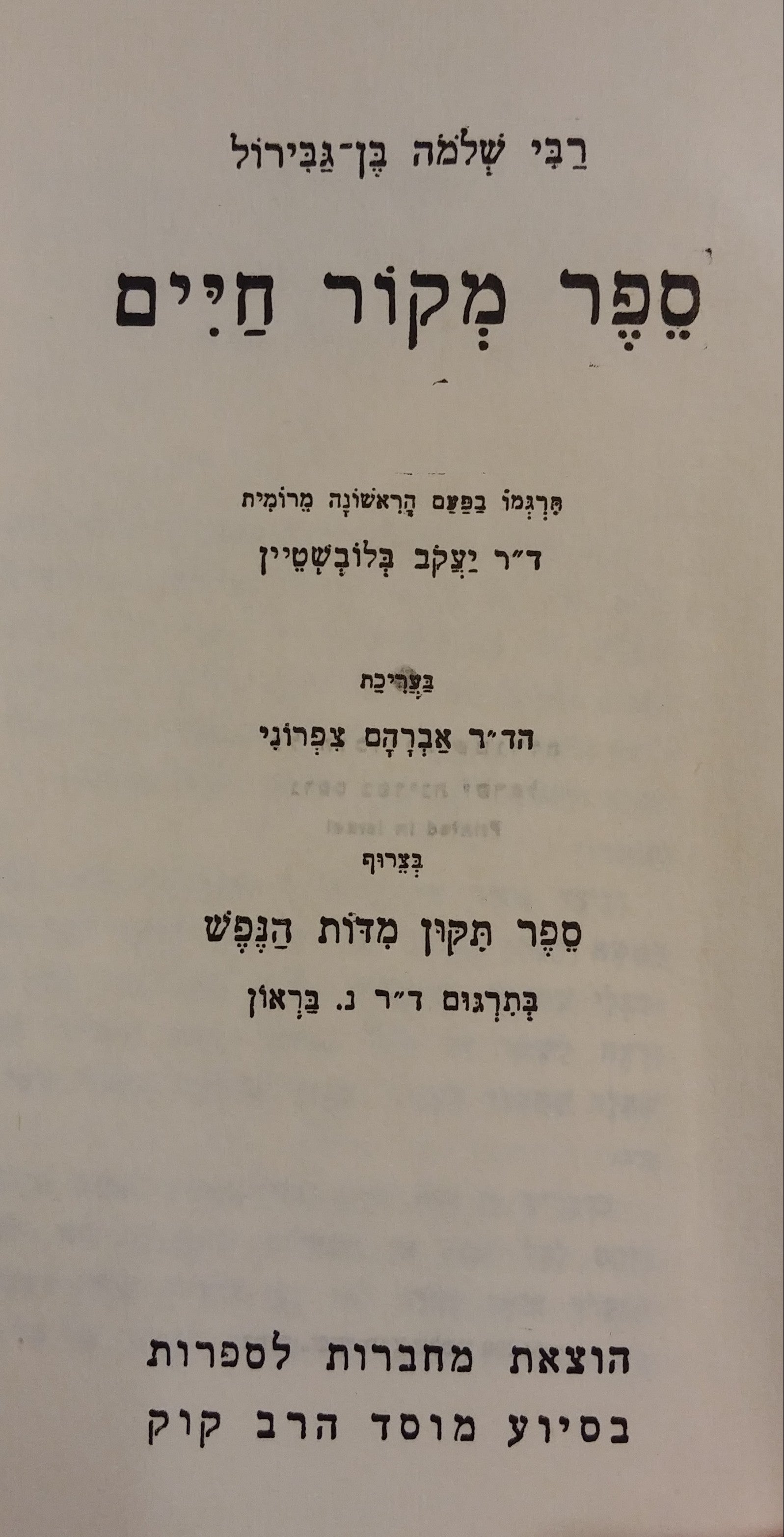 ספר מקור חיים: תרגום יעקב בלובשטיין בעריכת אברהם צפרוני / בצרוף "ספר תקון מדת הנפש" בתרגום נ. בראון