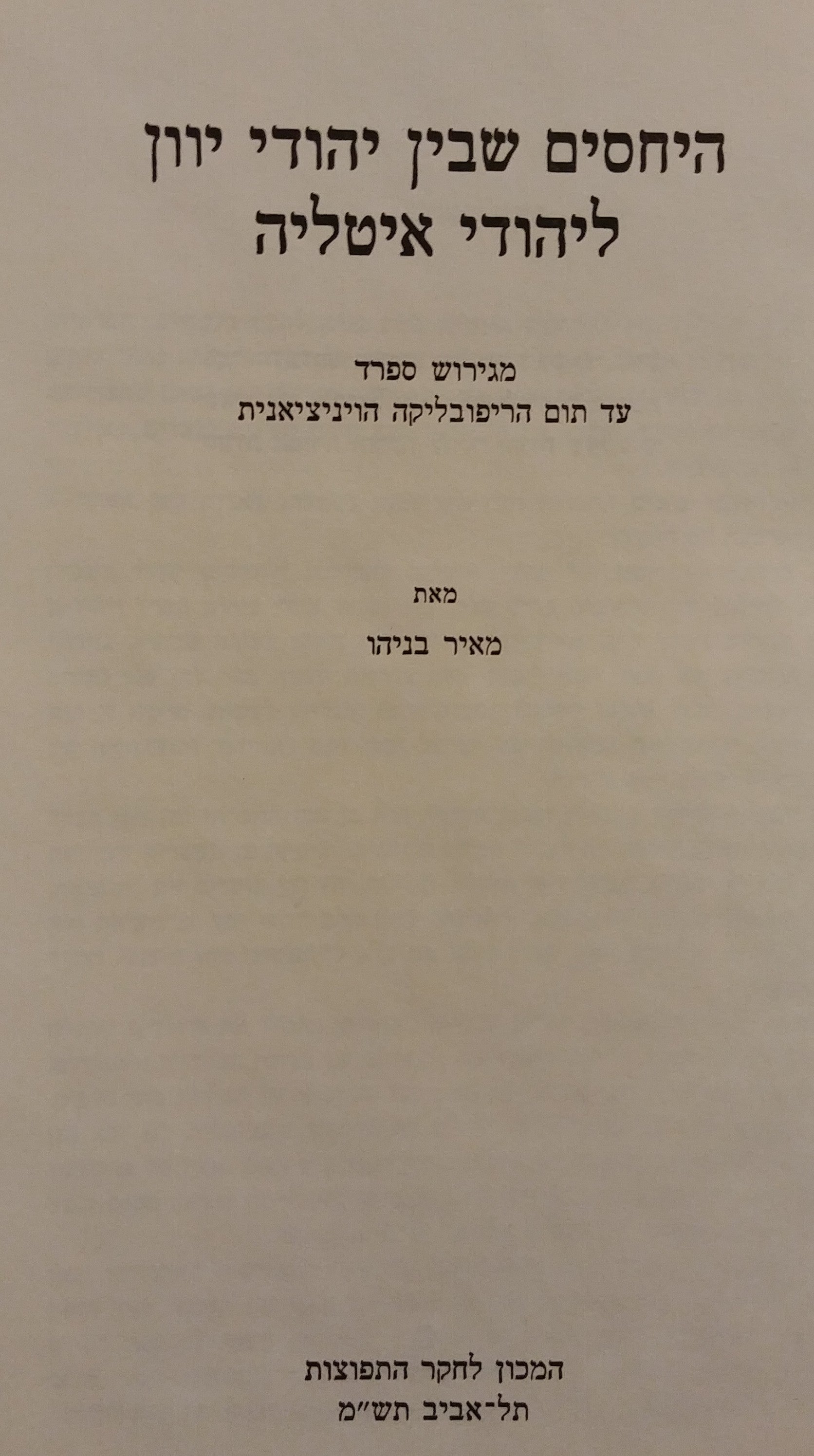 היחסים שבין יהודי יוון ליהודי איטליה / מגירוש ספרד עד תום הריפובליקה הויניציאנית
