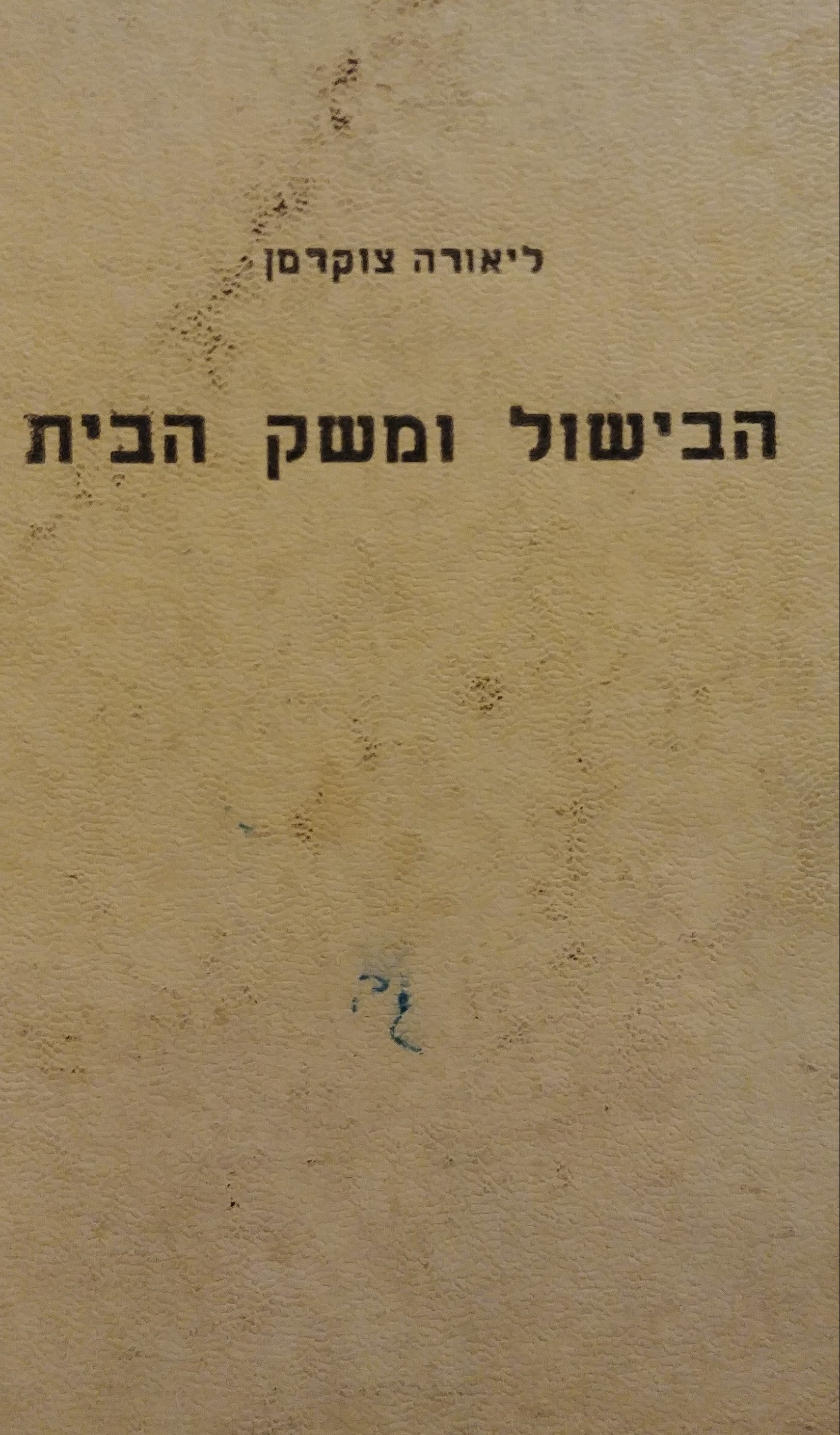 הבישול ומשק הבית