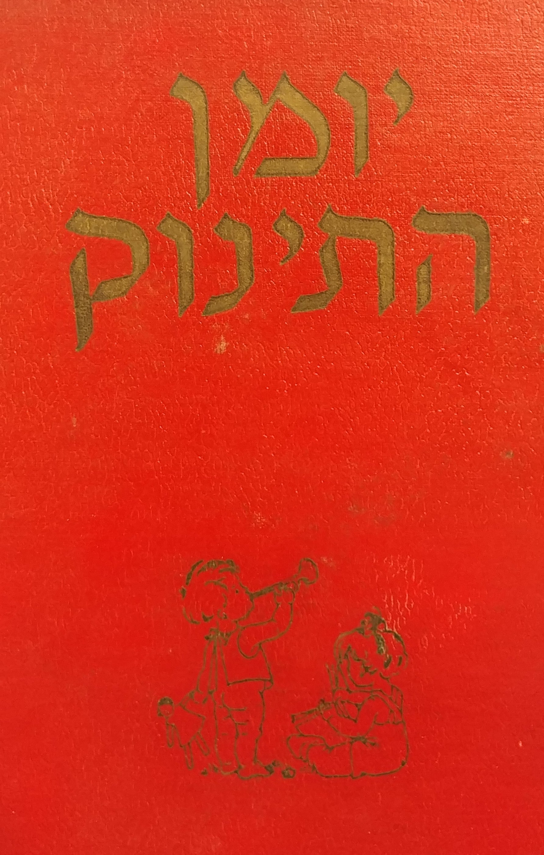 יומן התינוק