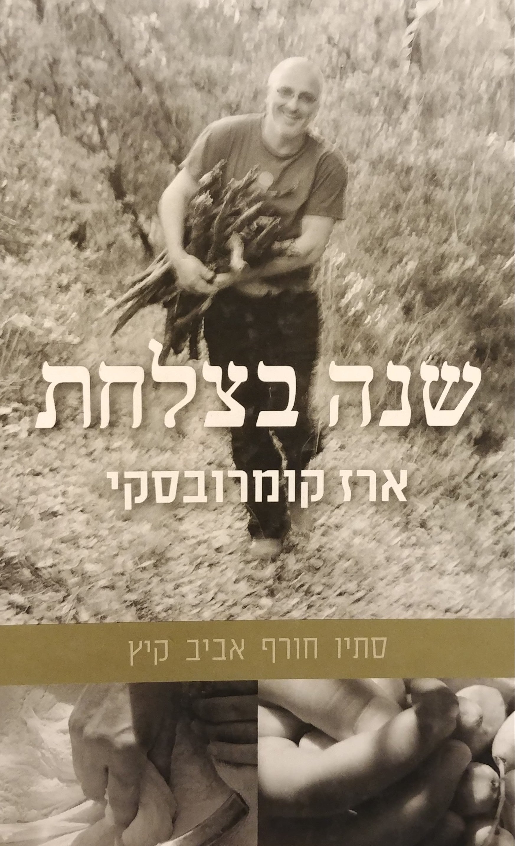 שנה בצלחת / סתיו חורף אביב קיץ
