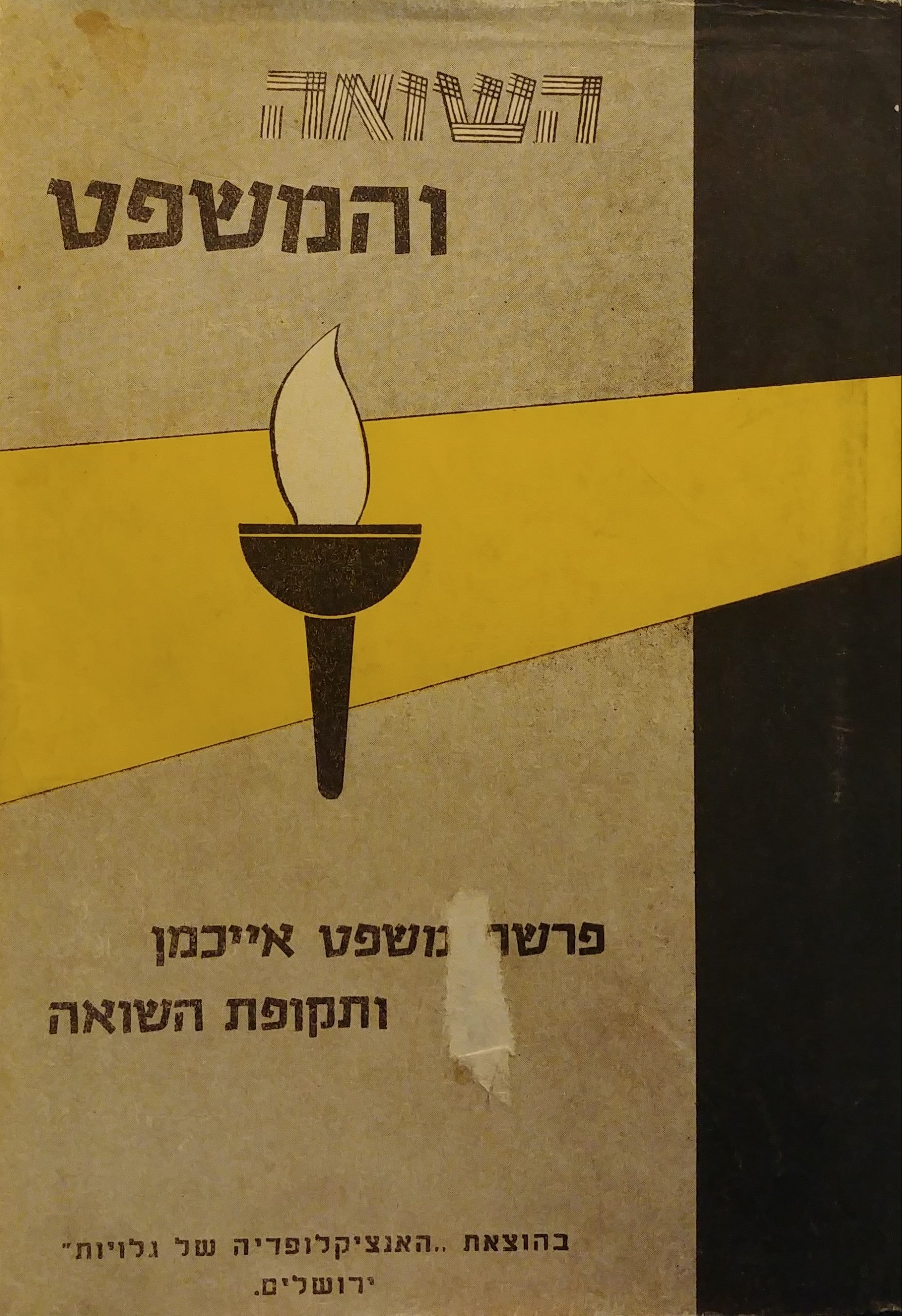השואה והמשפט / פרשת משפט אייכמן ותקופת השואה חלק ג'