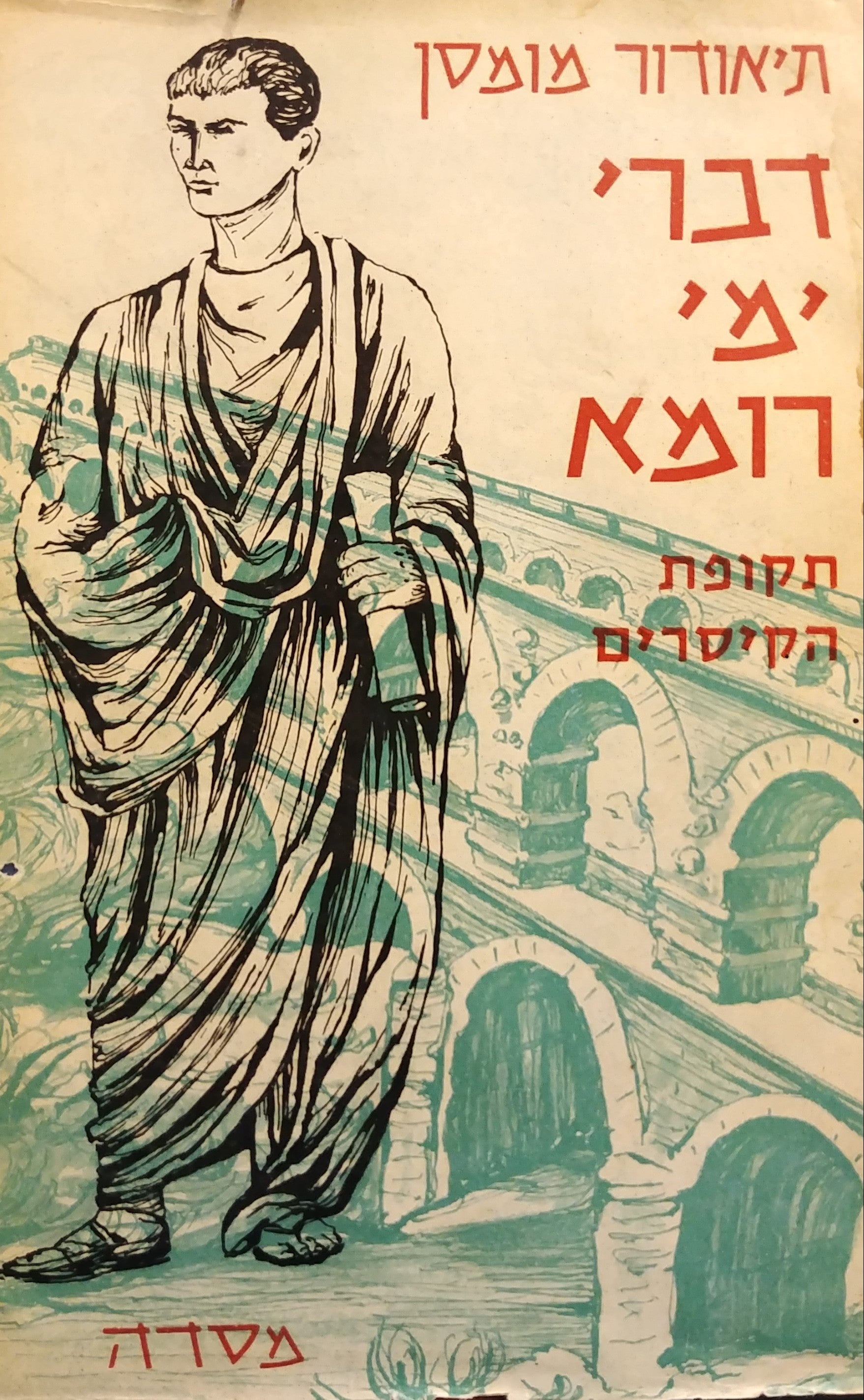 דברי ימי רומא / תקופת הקיסרים