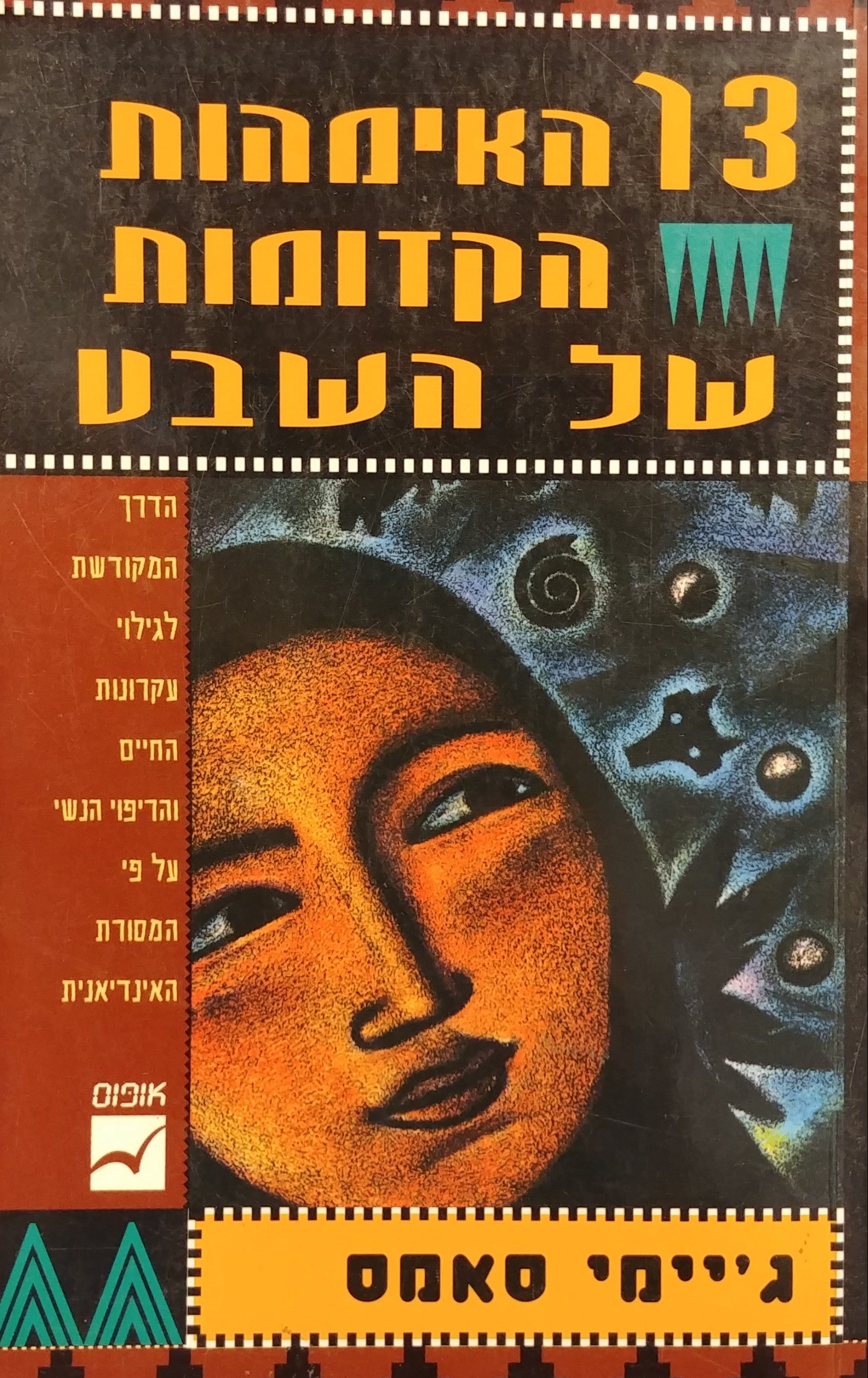 13 האימהות הקדומות של השבט / הדרך המקודשת לגילוי עקרונות החיים והריפוי הנשי על פי המסורת האינדיאנית