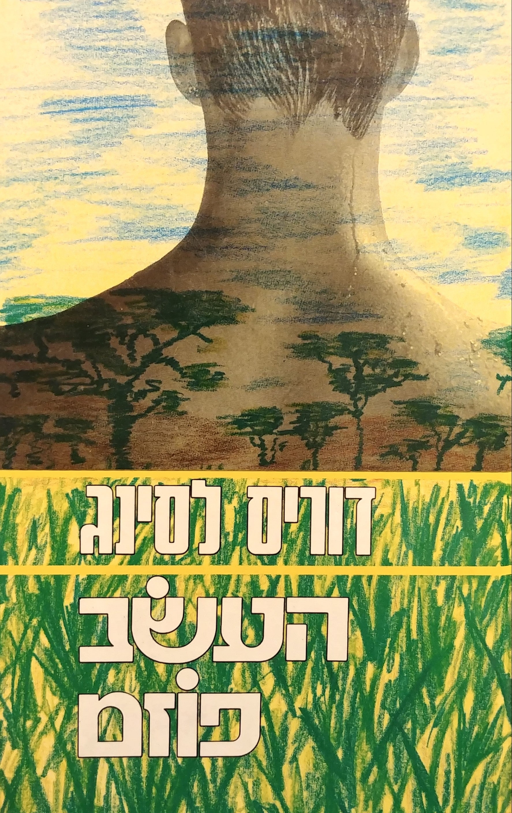 העשב פוזם / תרגום נורית פלד