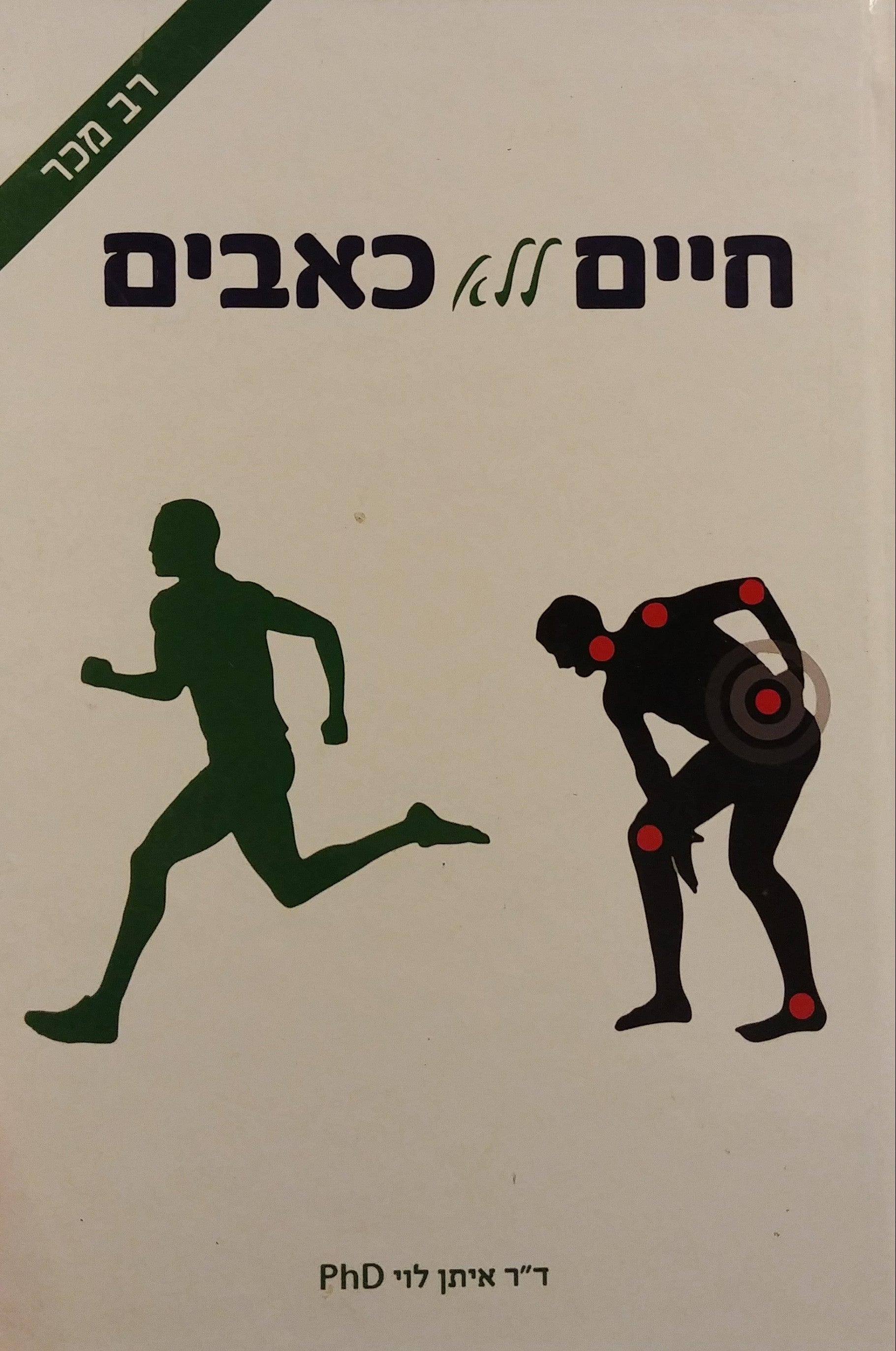 חיים ללא כאבים