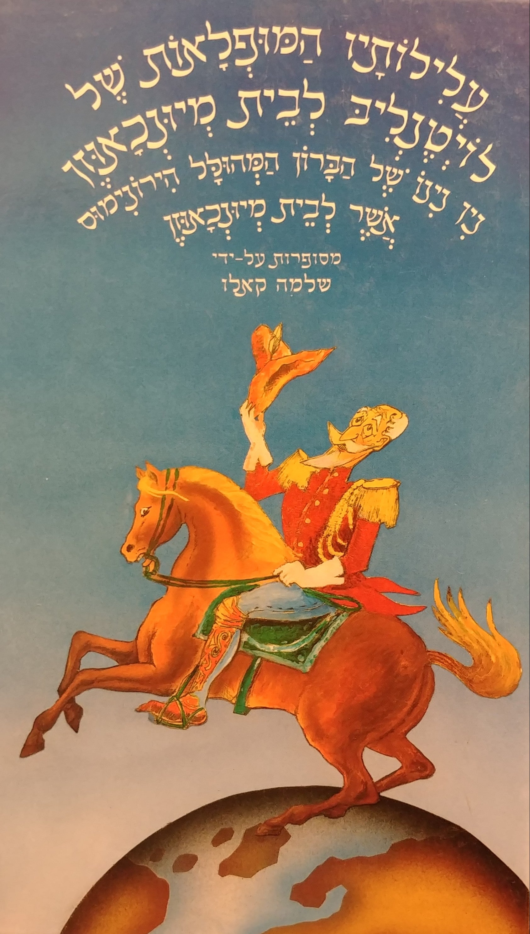 עלילותיו המופלאות של לויטנליב לבית מיונכאוזן / ניו נינו של הברון המהולל הירונימוס אשר לבית מיונכאוזן