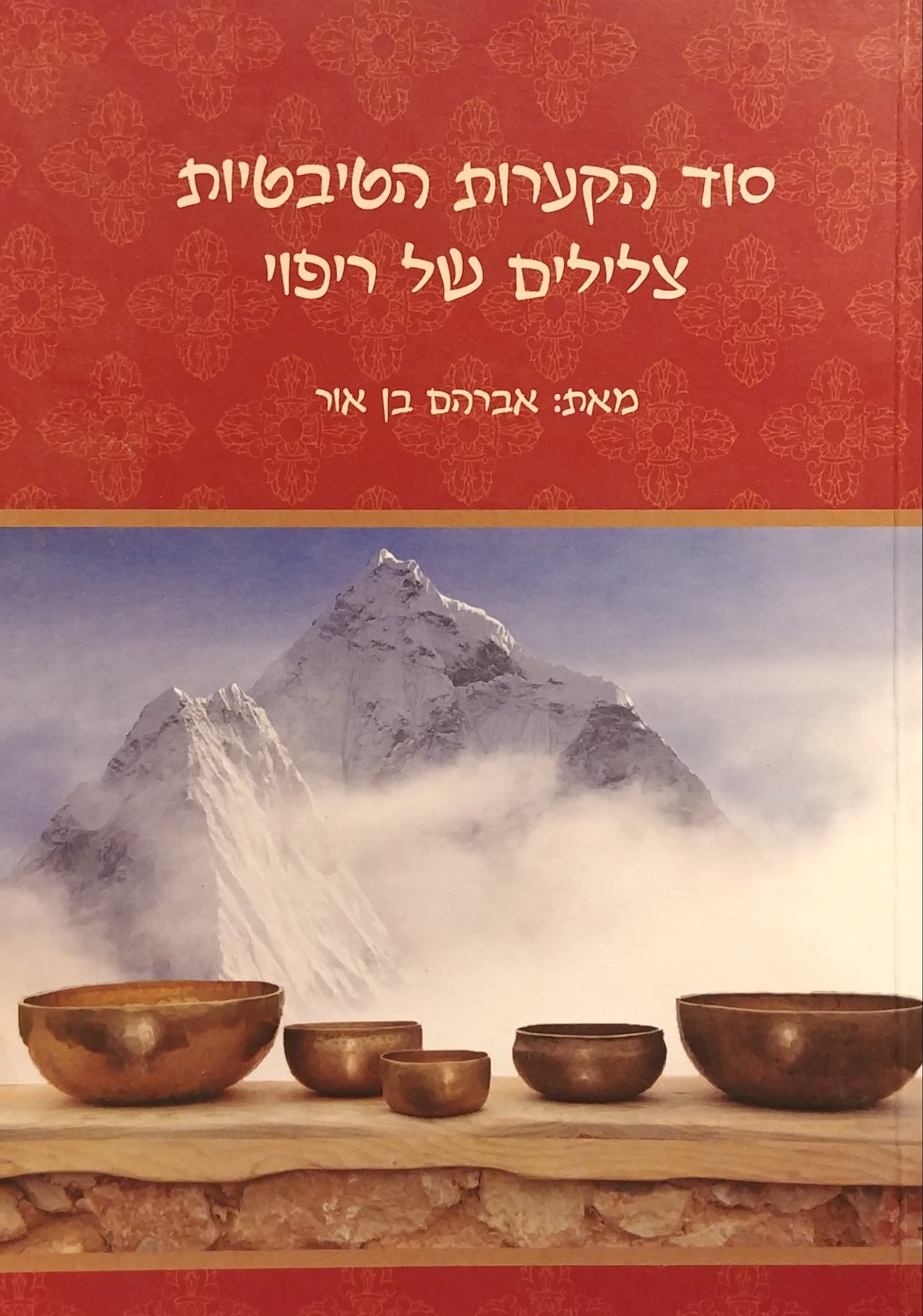 סוד הקערות הטיבטיות / צלילים של ריפוי