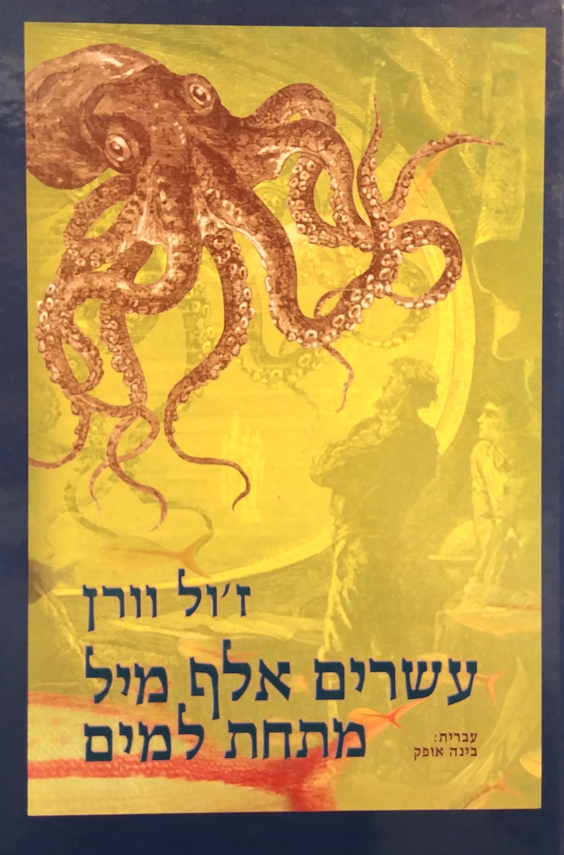עשרים אלף מיל מתחת למים / עברית: בינה אופק
