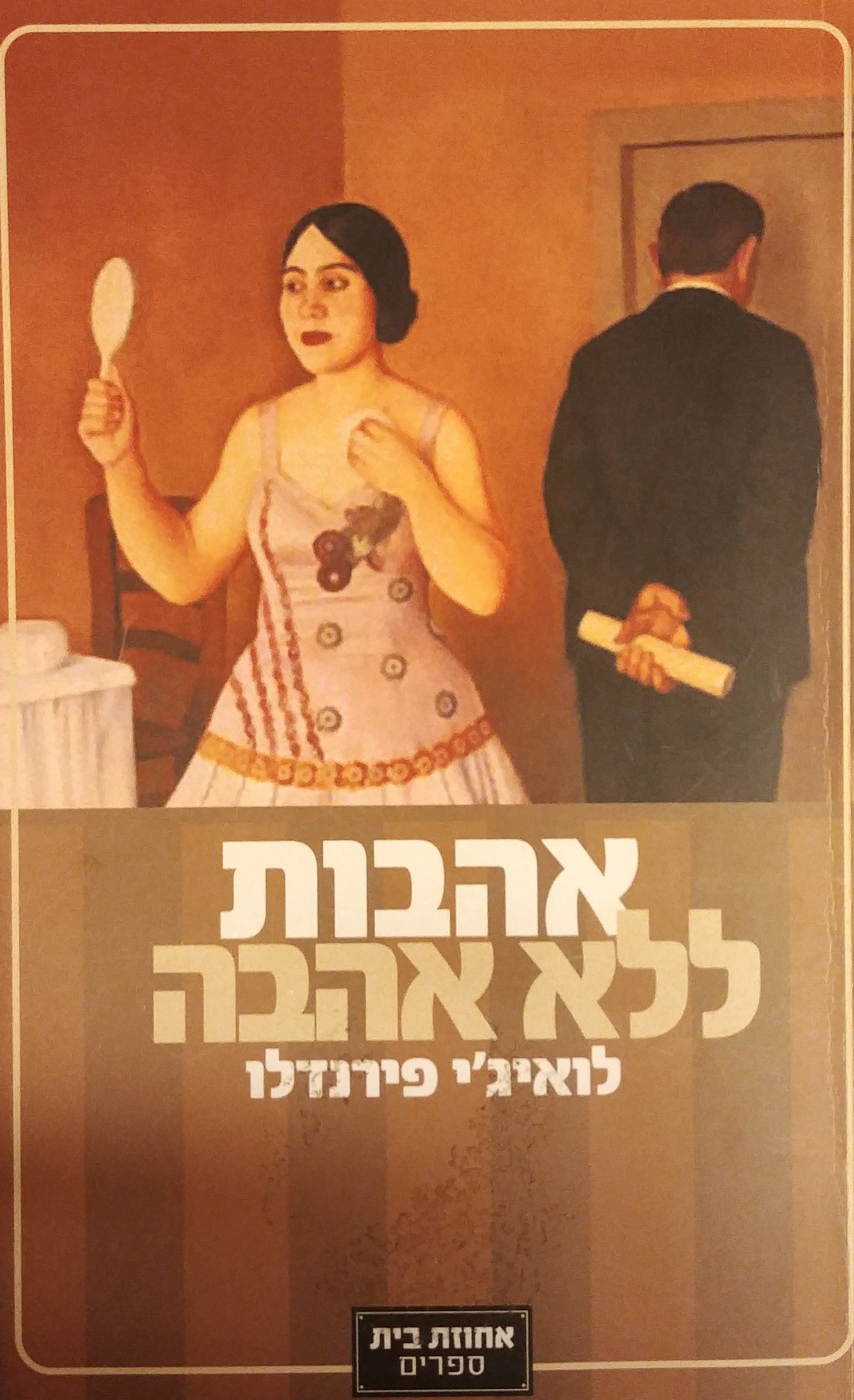אהבות ללא אהבה / רומן אחד ושבע נובלות על חיי נישואים