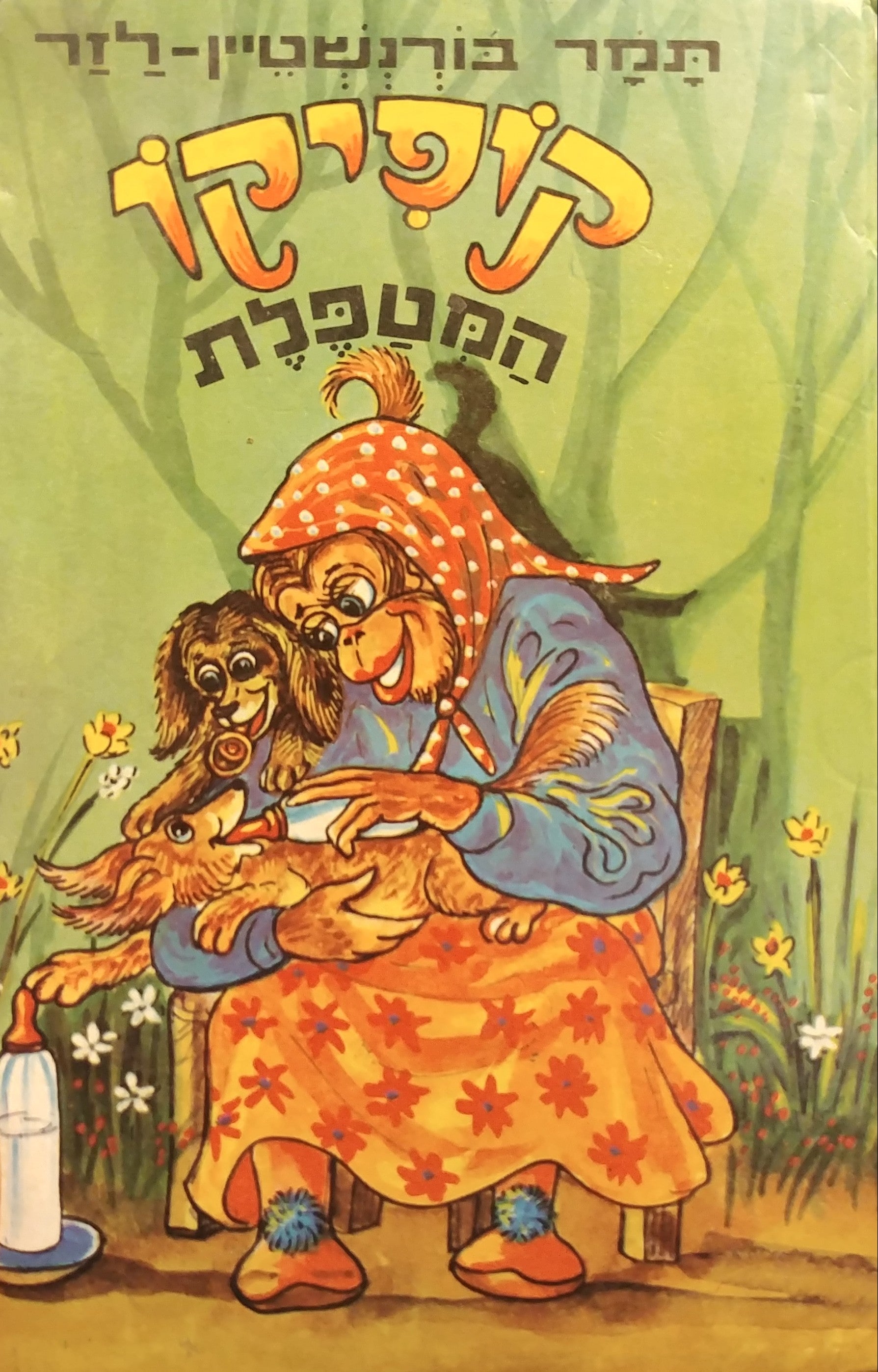 קופיקו המטפלת