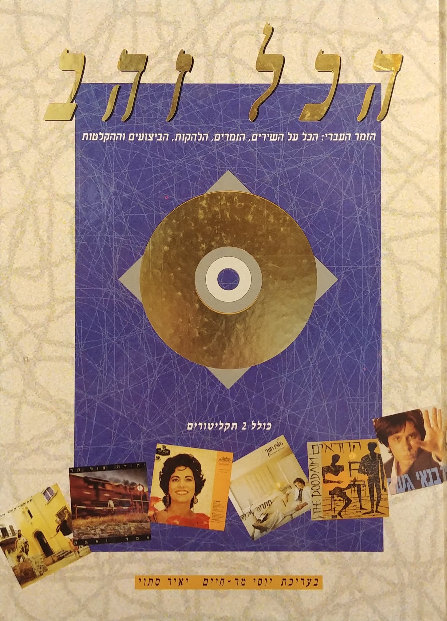 הכל זהב / הזמר העברי: הכל על השירים הזמרים הלהקות הביצועים וההקלטות