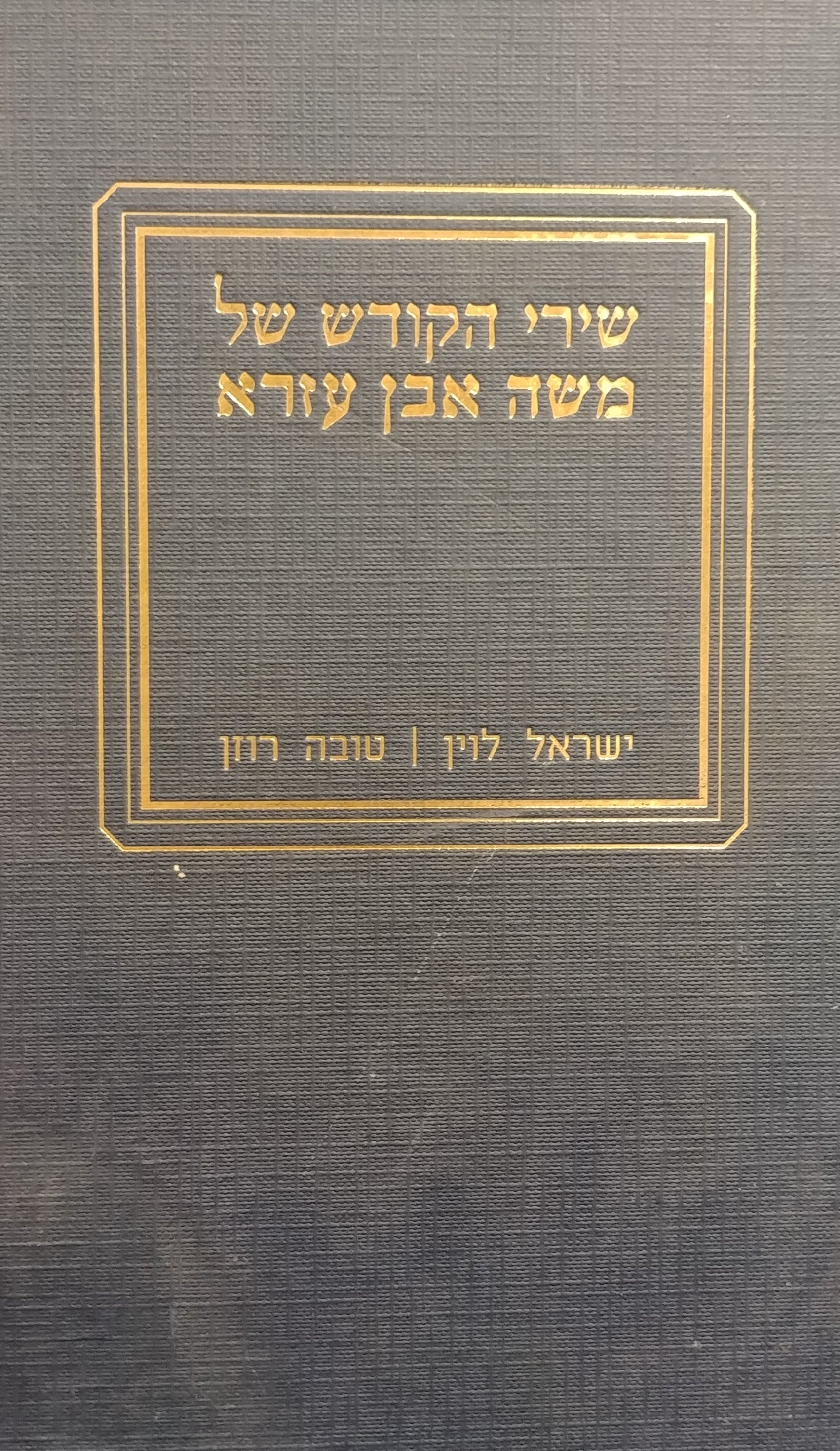 שירי הקודש של משה אבן עזרא / מהדורה ביקורתית - כרך ב'