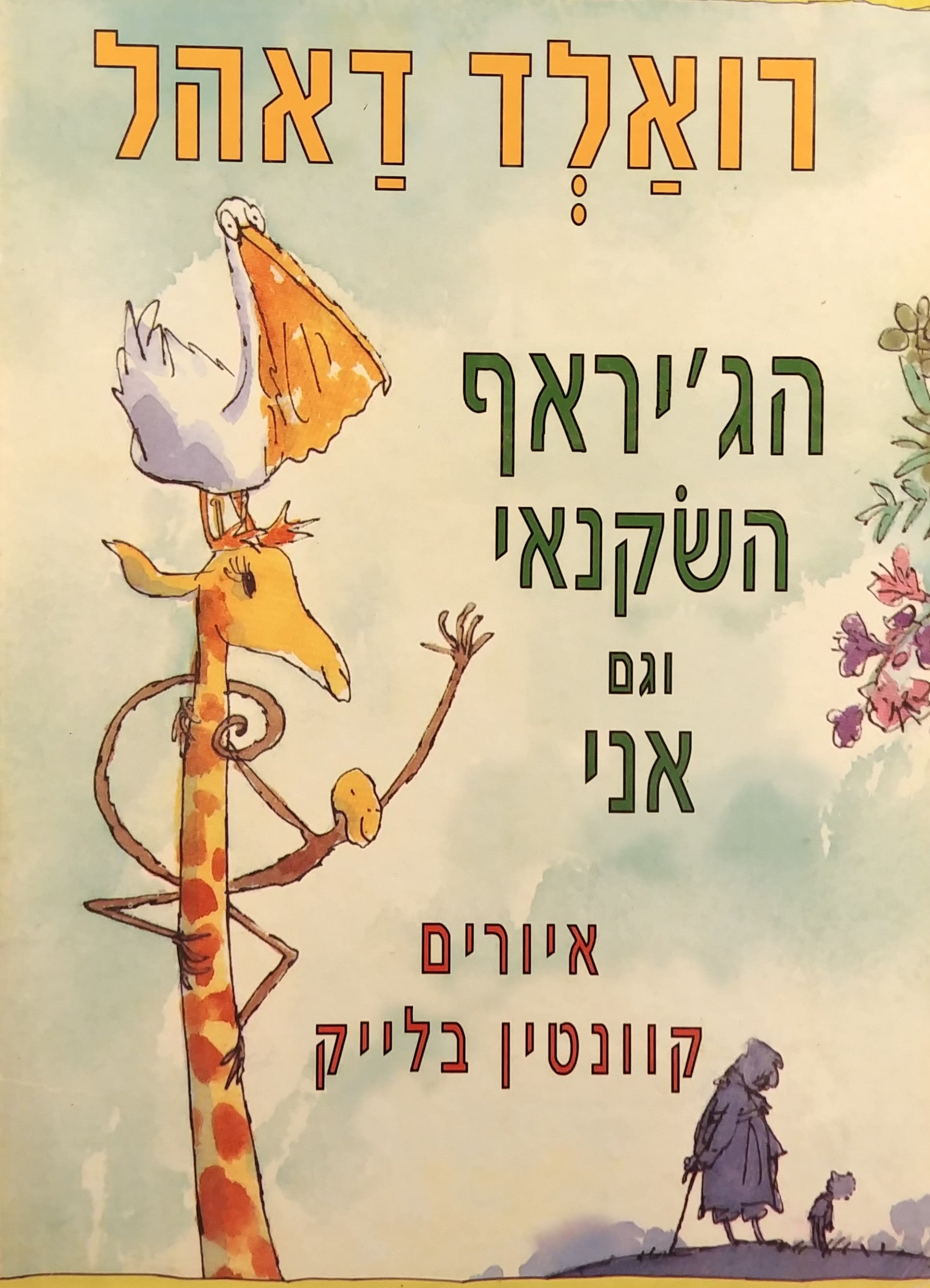 הג'יראף השקנאי וגם אני