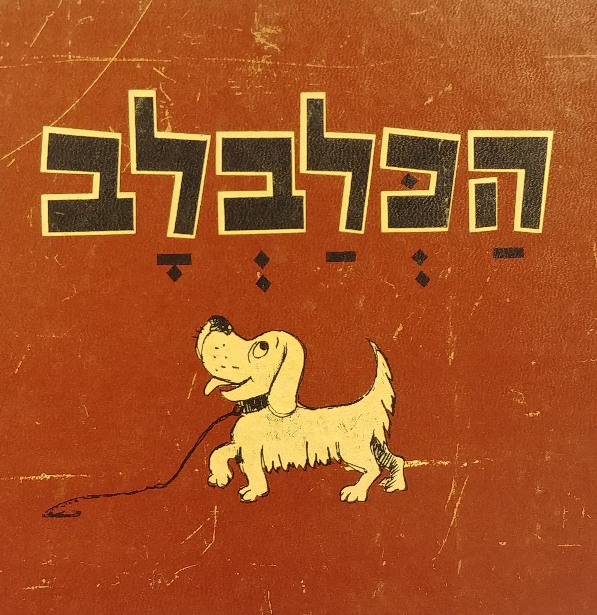 הכלבלב