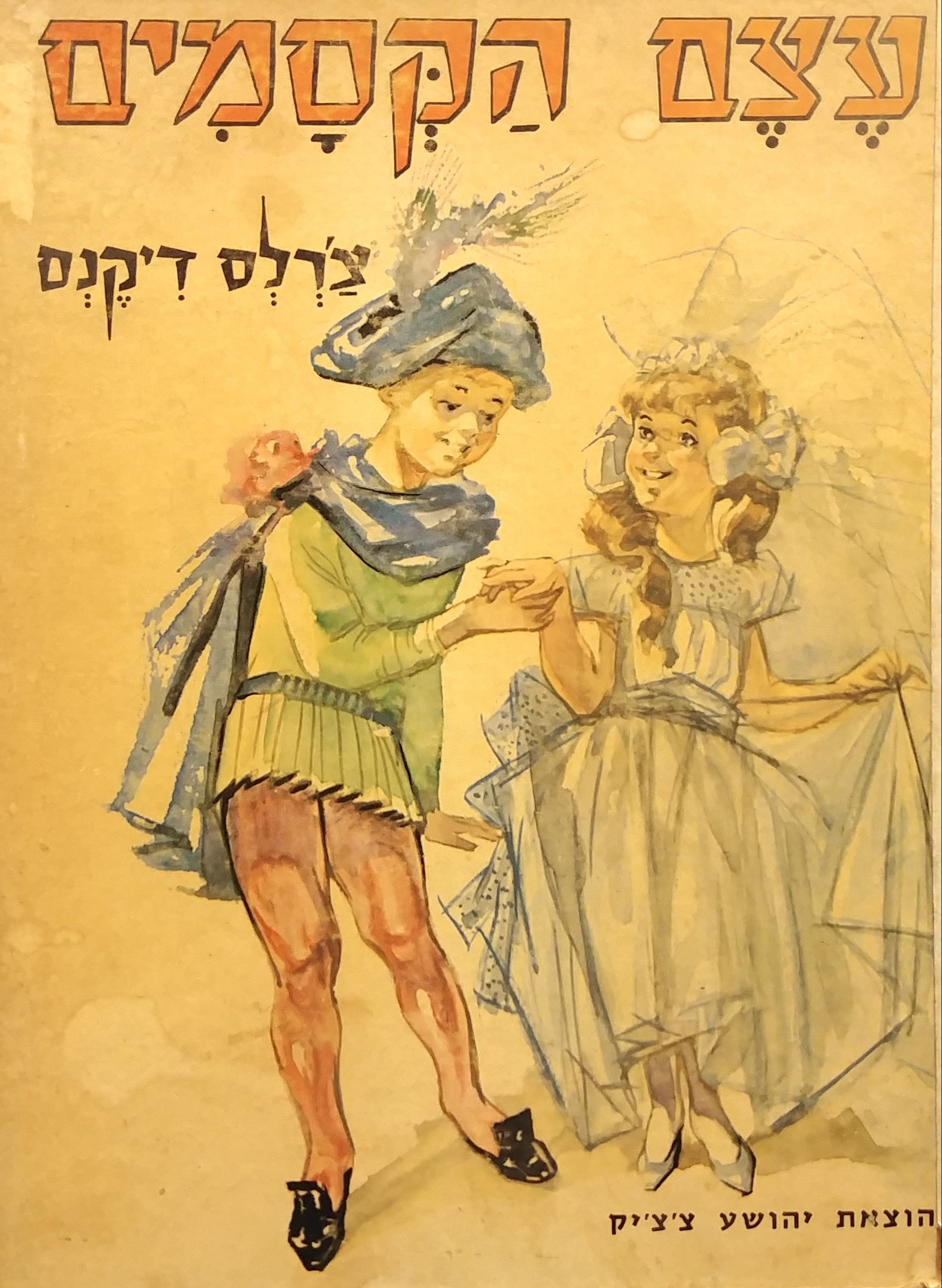 עצם הקסמים