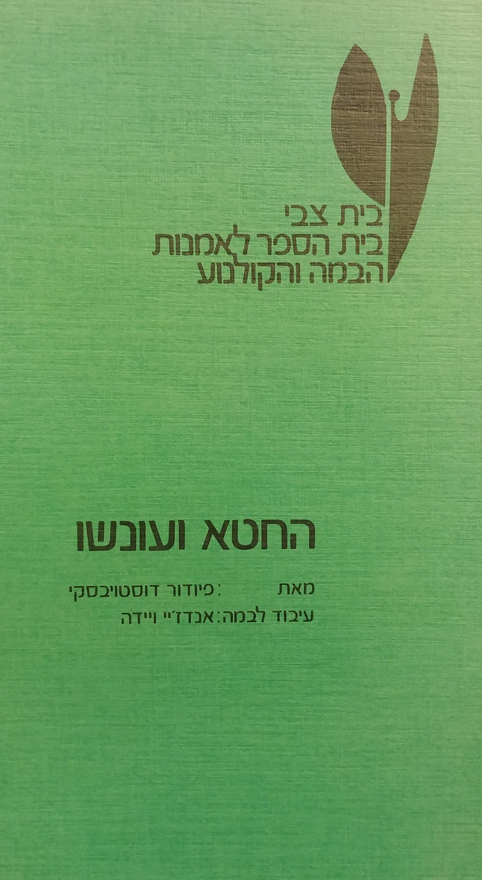החטא ועונשו / מחזה