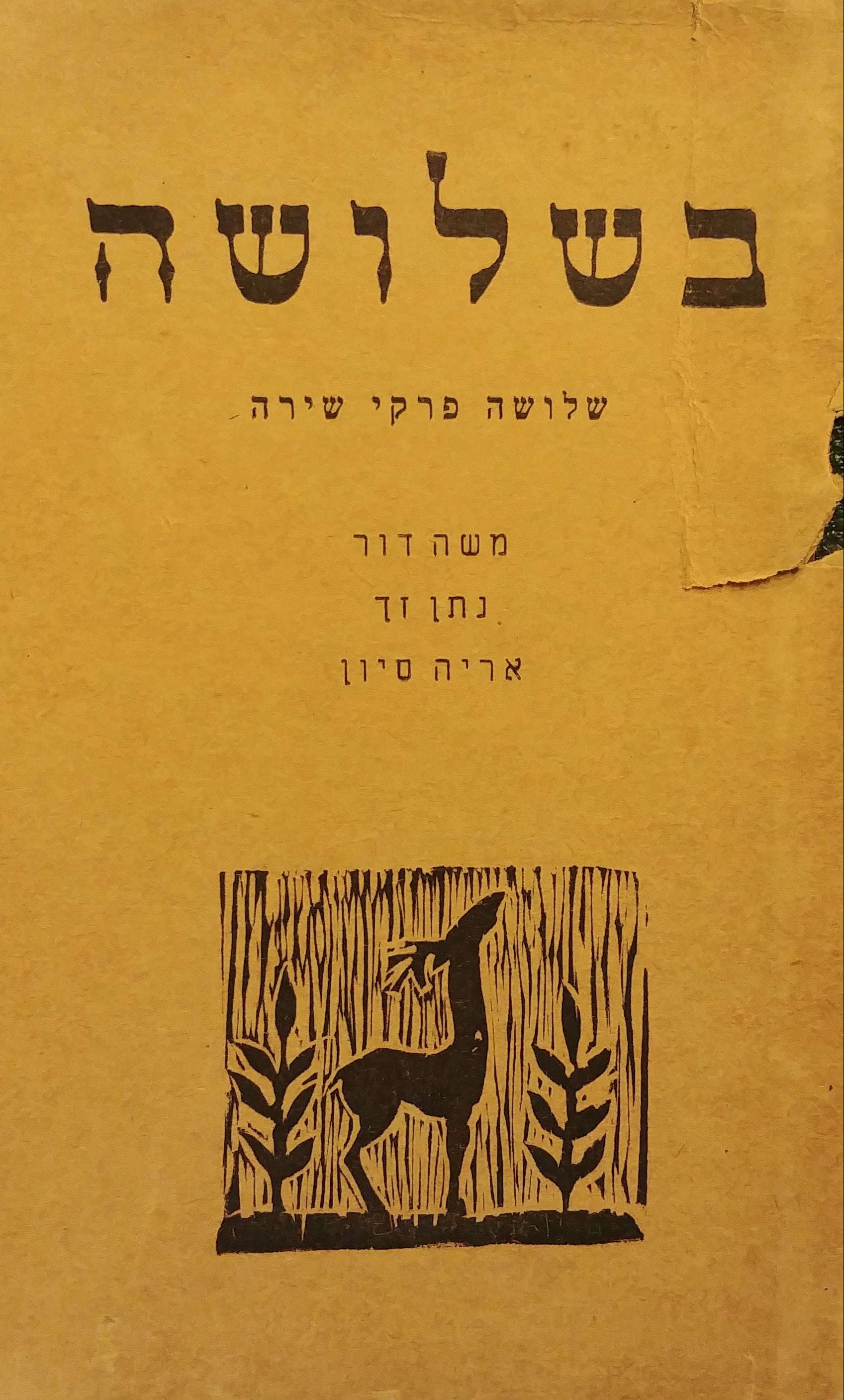 בשלושה / שלושה פרקי שירה
