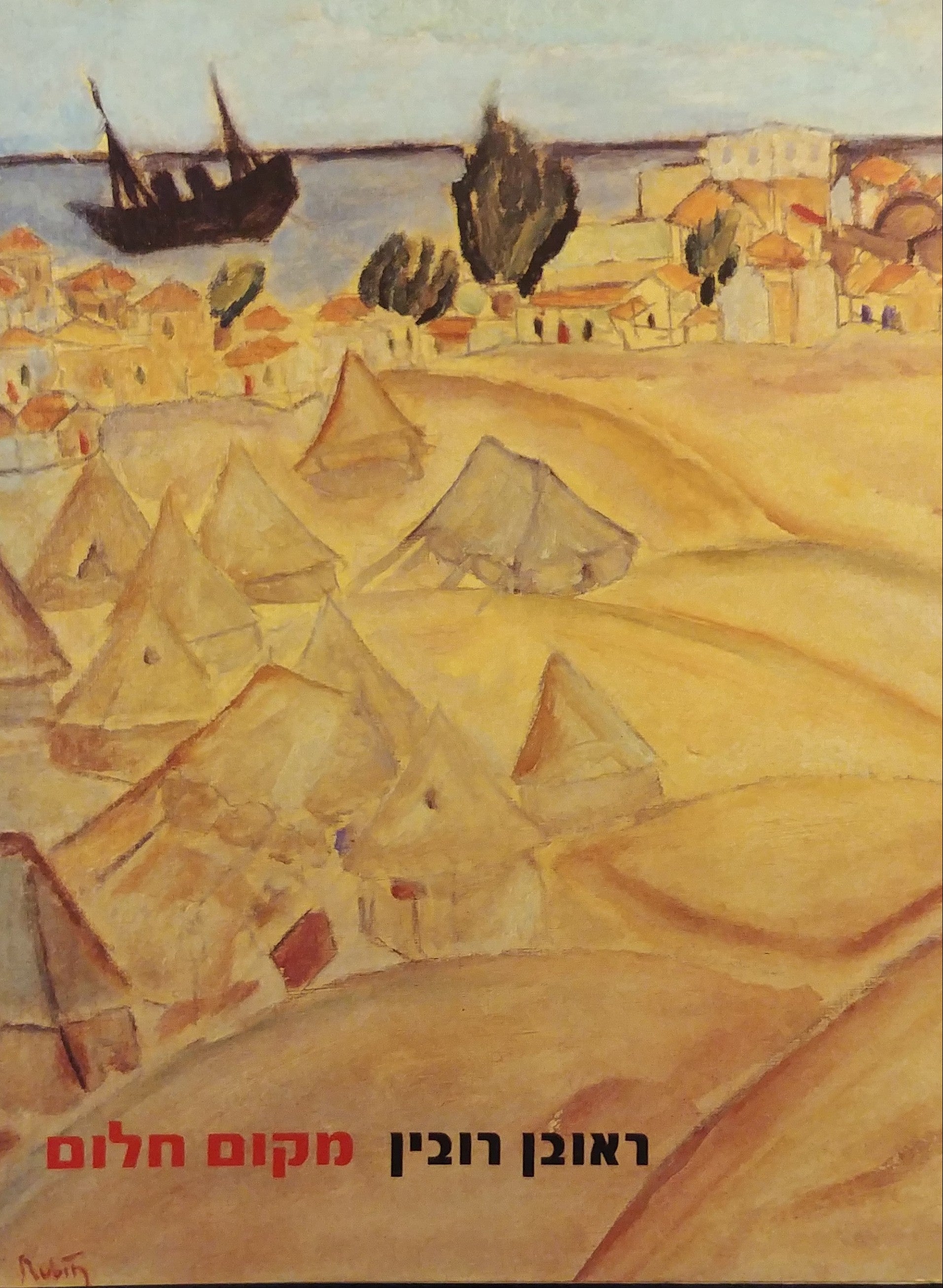 מקום חלום / ראובן רובין והמפגש עם ארץ ישראל בציוריו משנות ה-20 וה-30