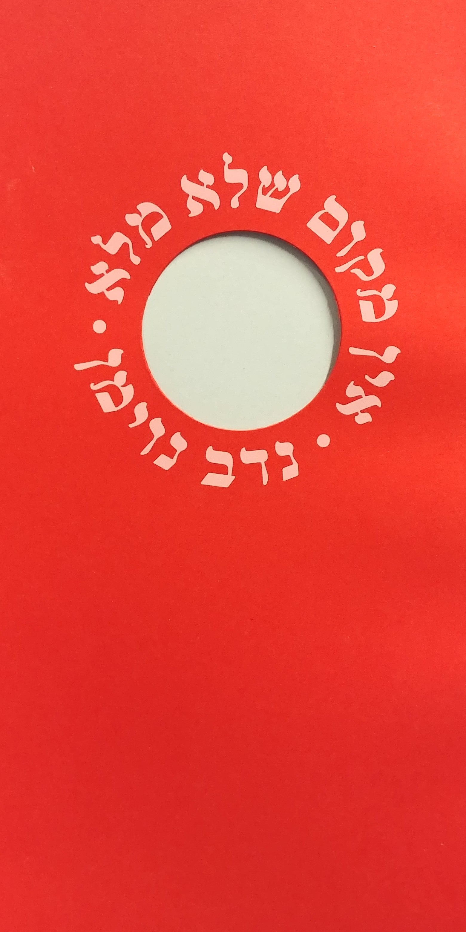 אין מקום שלא מלא