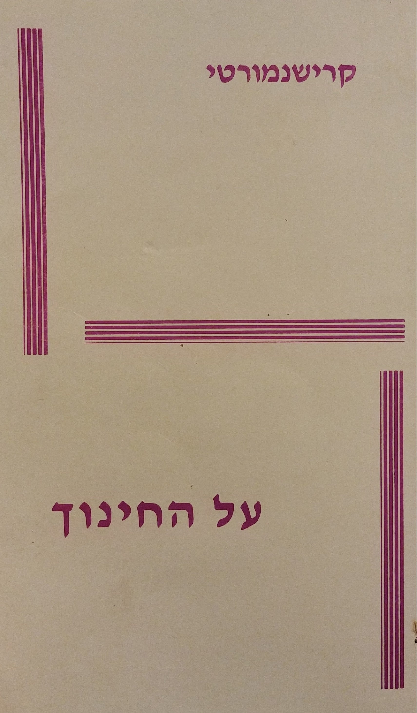 על החינוך: שיחות עם תלמידים ומורים