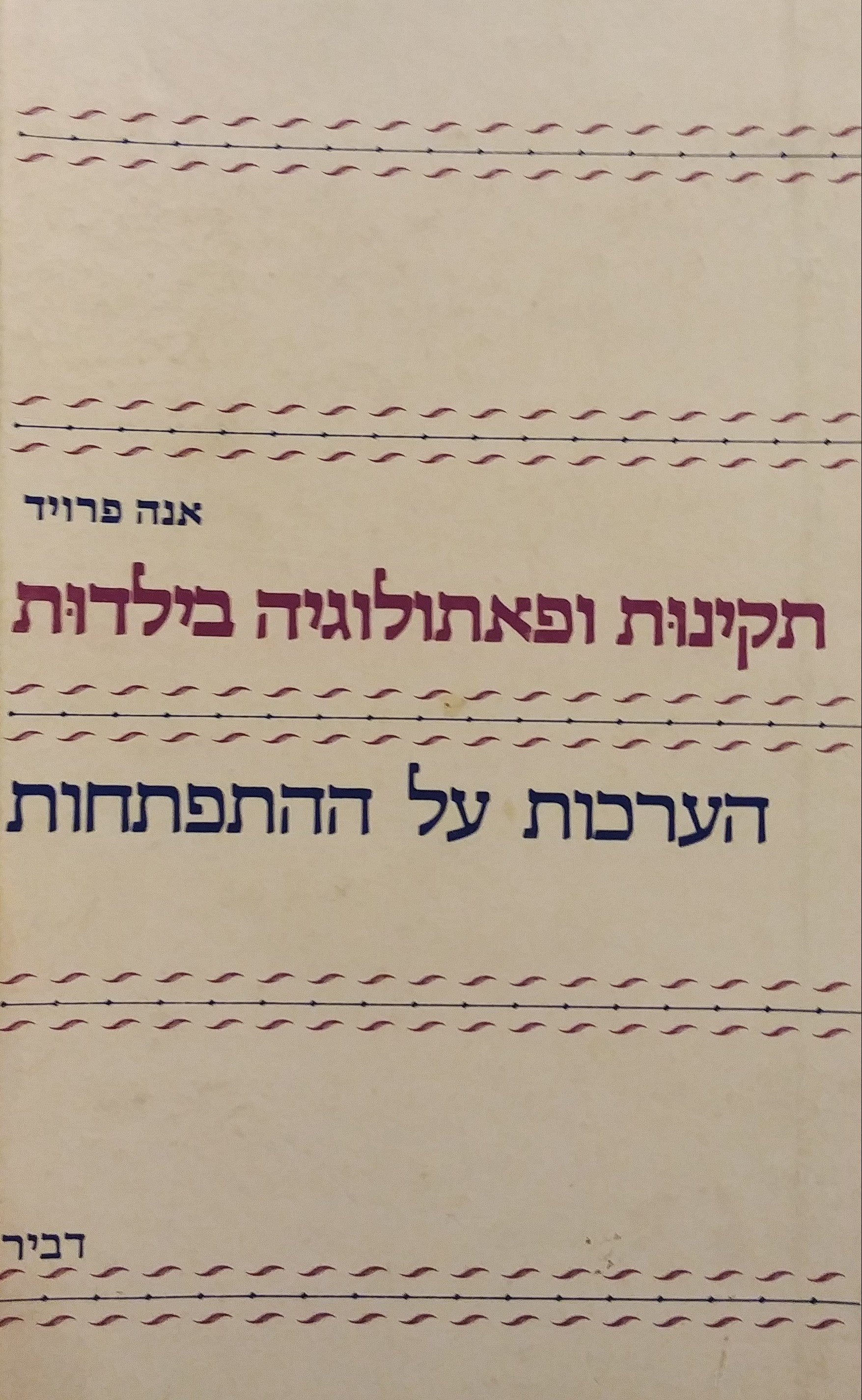 תקינות ופאתולוגיה בילדות / הערכות על ההתפתחות