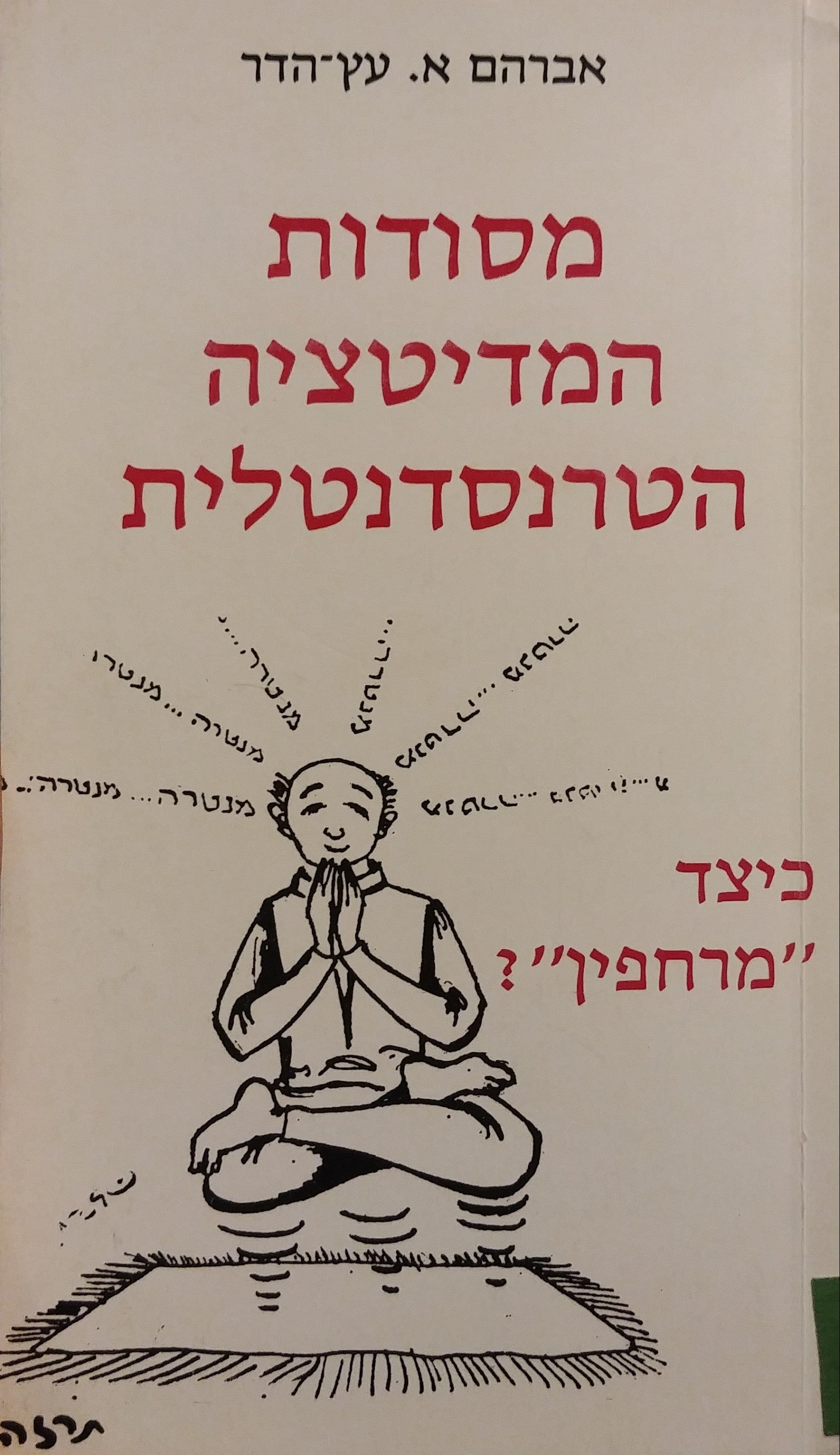 מסודות המדיטציה הטרנסדנטלית / כיצד "מרחפין"?