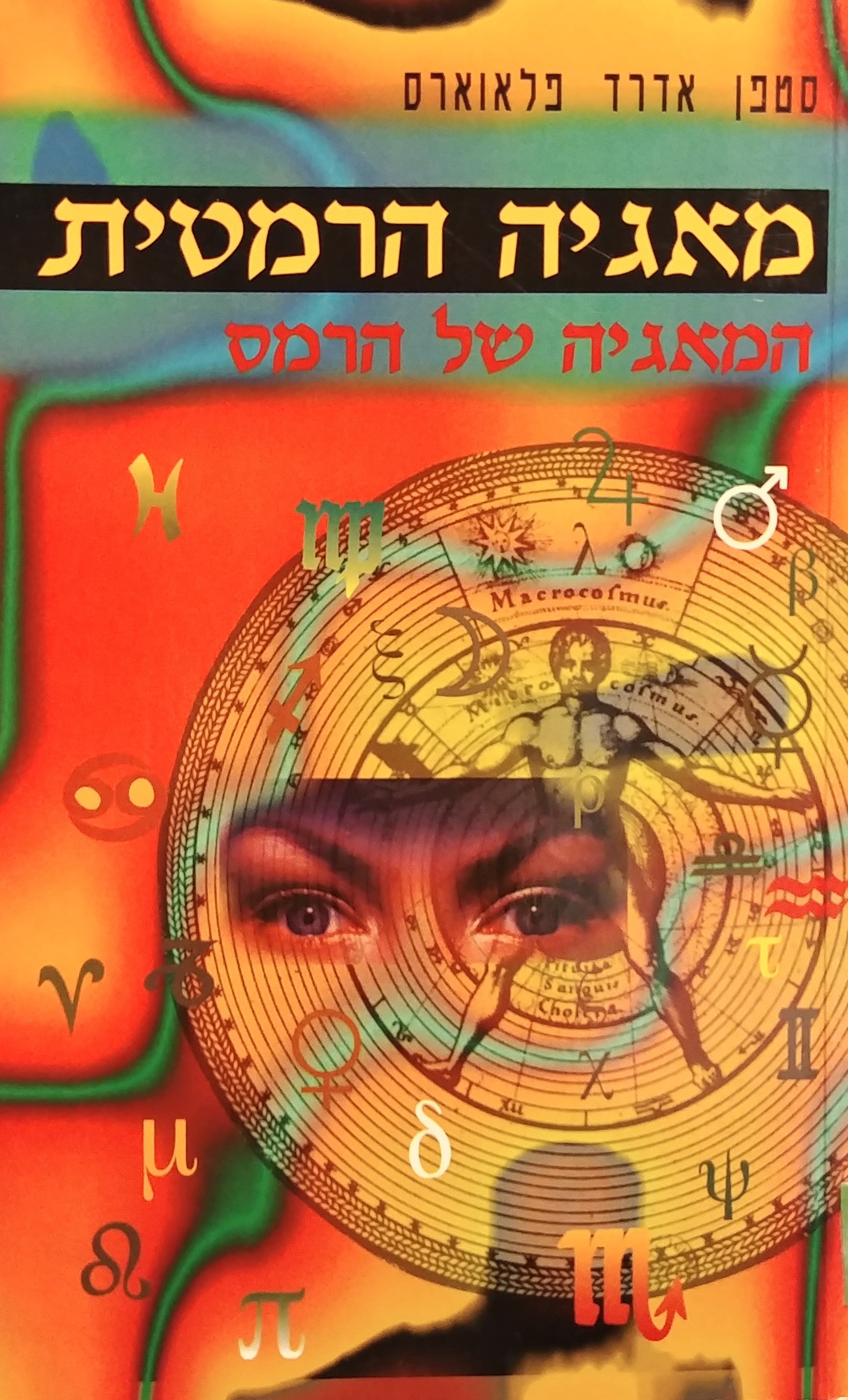 מאגיה הרמטית / המאגיה של הרמס