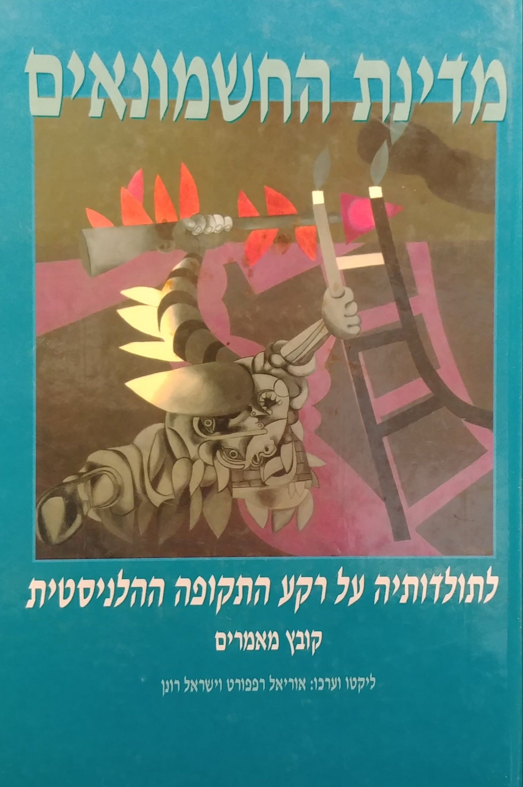 מדינת החשמונאים / לתולדותיה על רקע התקופה ההלניסטית