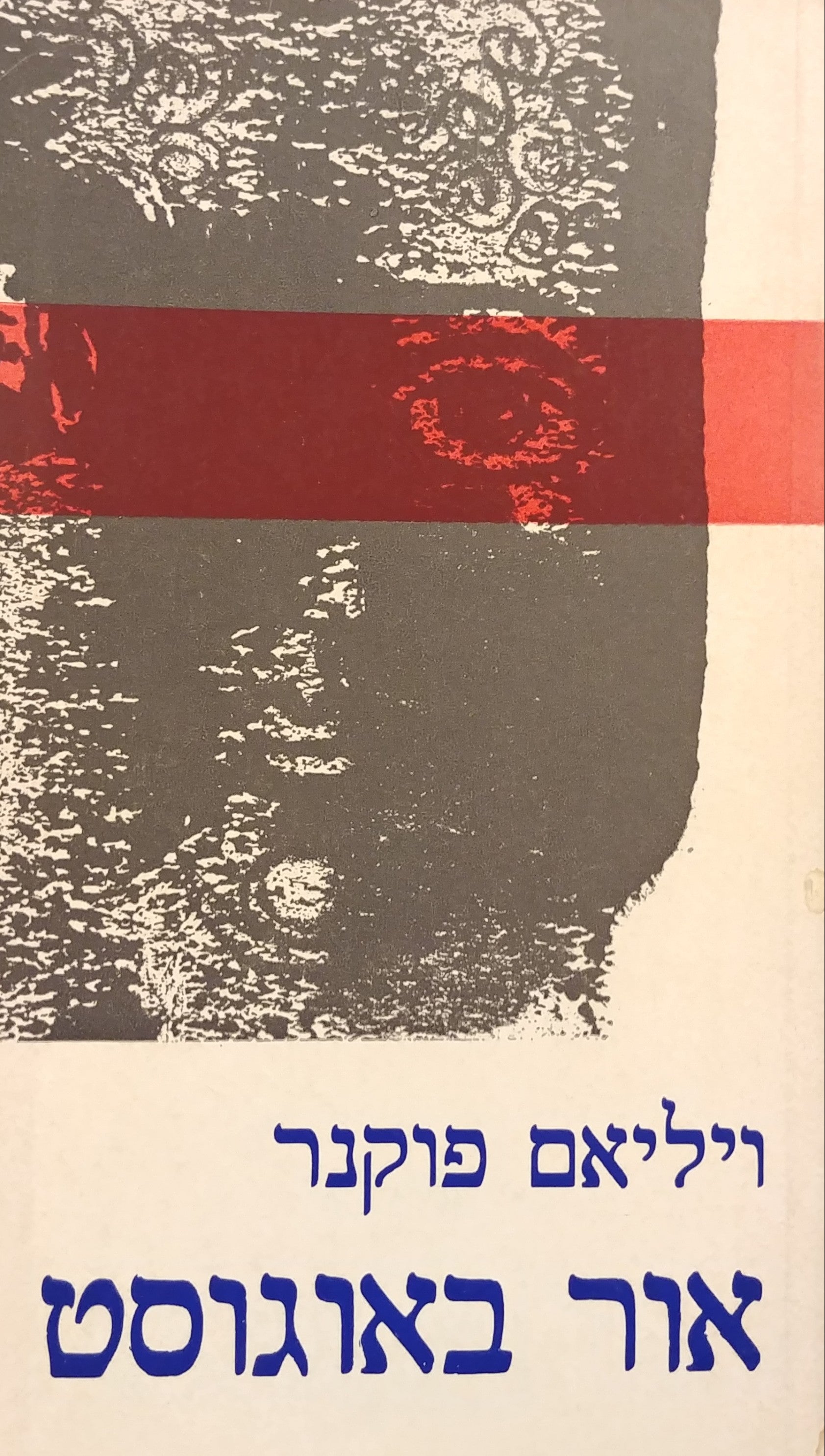 אור באוגוסט / תרגום רנה ליטוין
